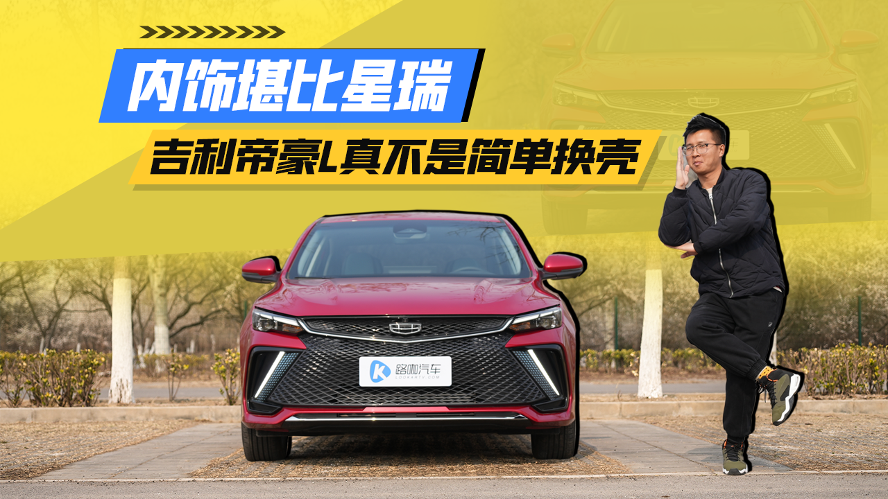 内饰堪比星瑞！吉利帝豪L真不是简简单单换个壳？
