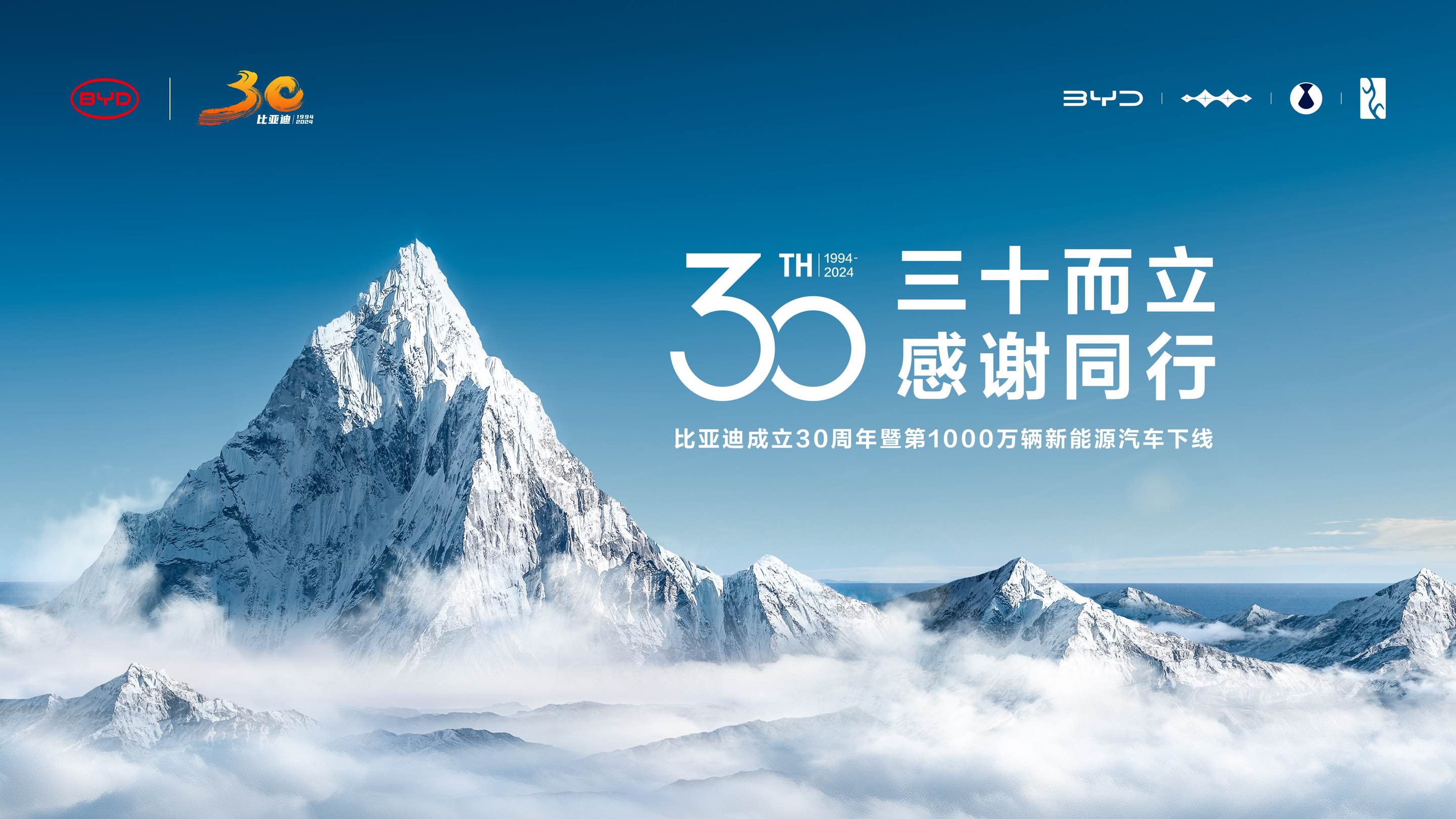  比亚迪成立30周年暨第1000万辆新能源汽车下线