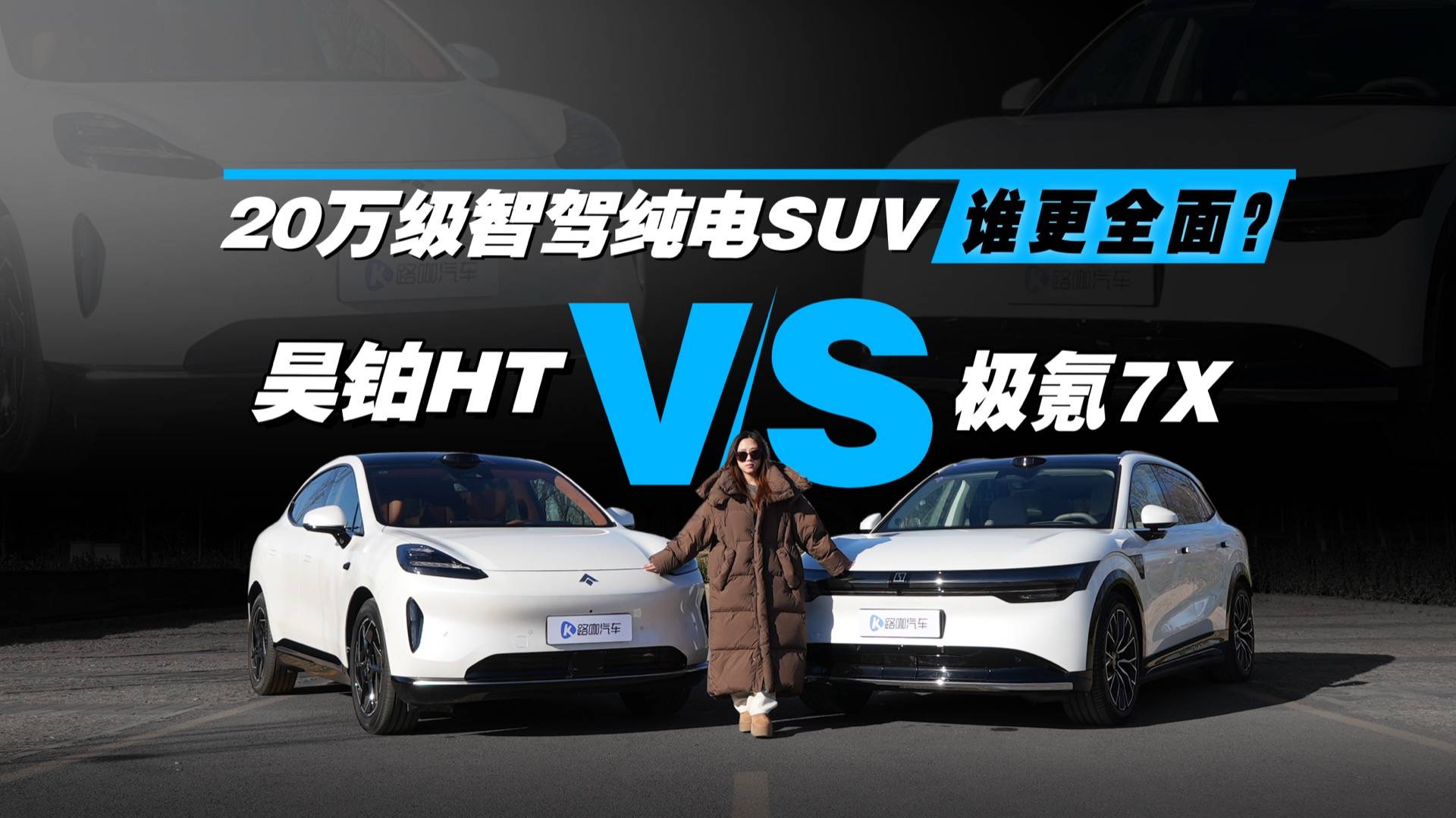 昊铂HT vs 极氪7X，20万级智驾纯电SUV谁更全面？