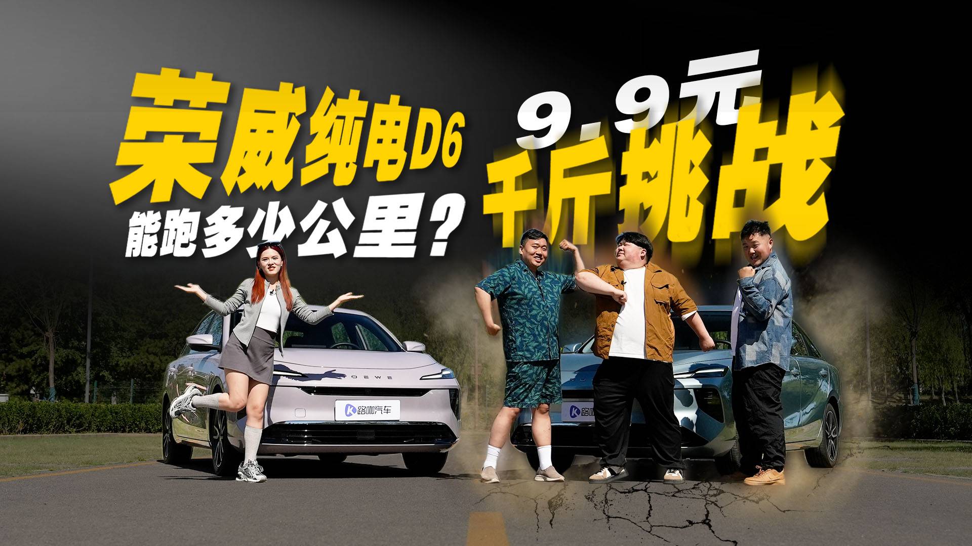 9.9元千斤挑战！荣威纯电D6能跑多少公里？