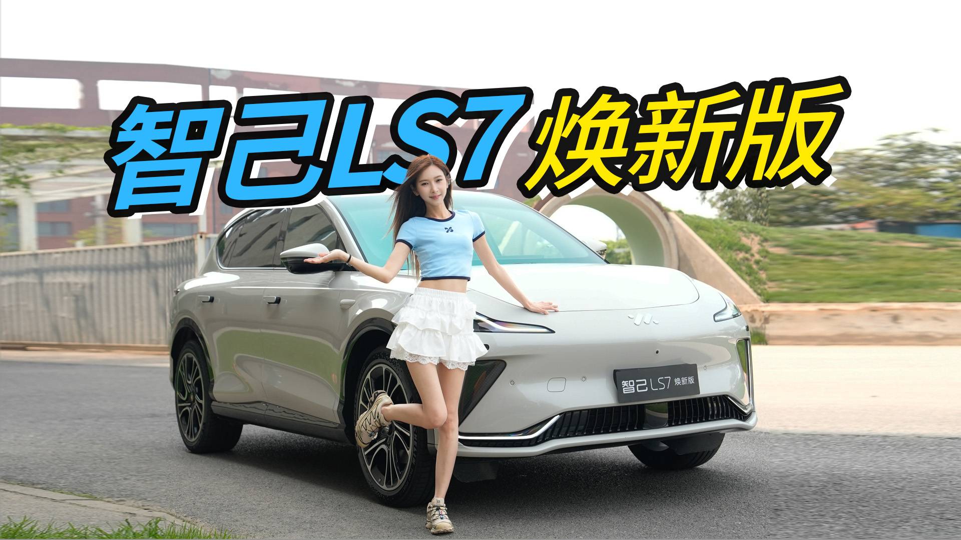 智己LS7焕新版32.99万，全系标配四轮转向