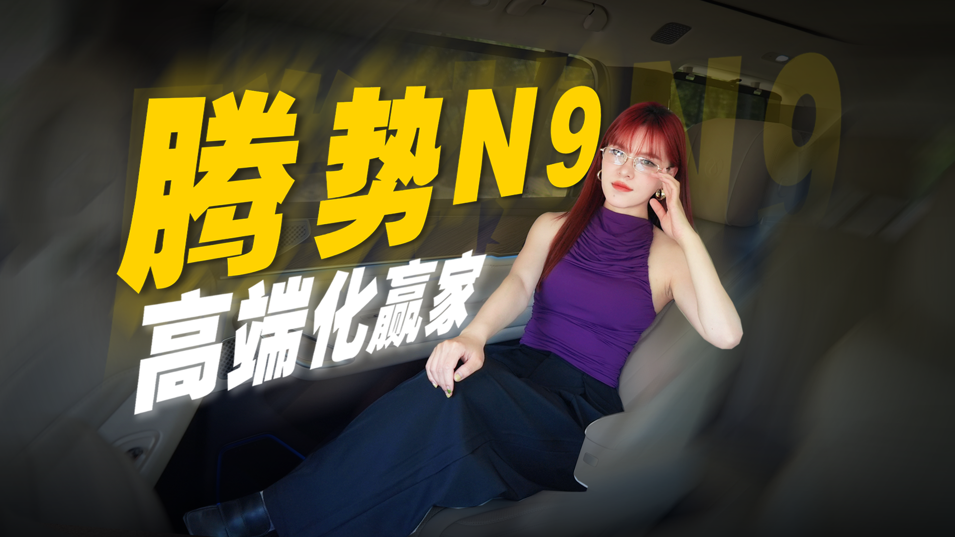 腾势N9月销五千超理想L9，比亚迪高端成了？