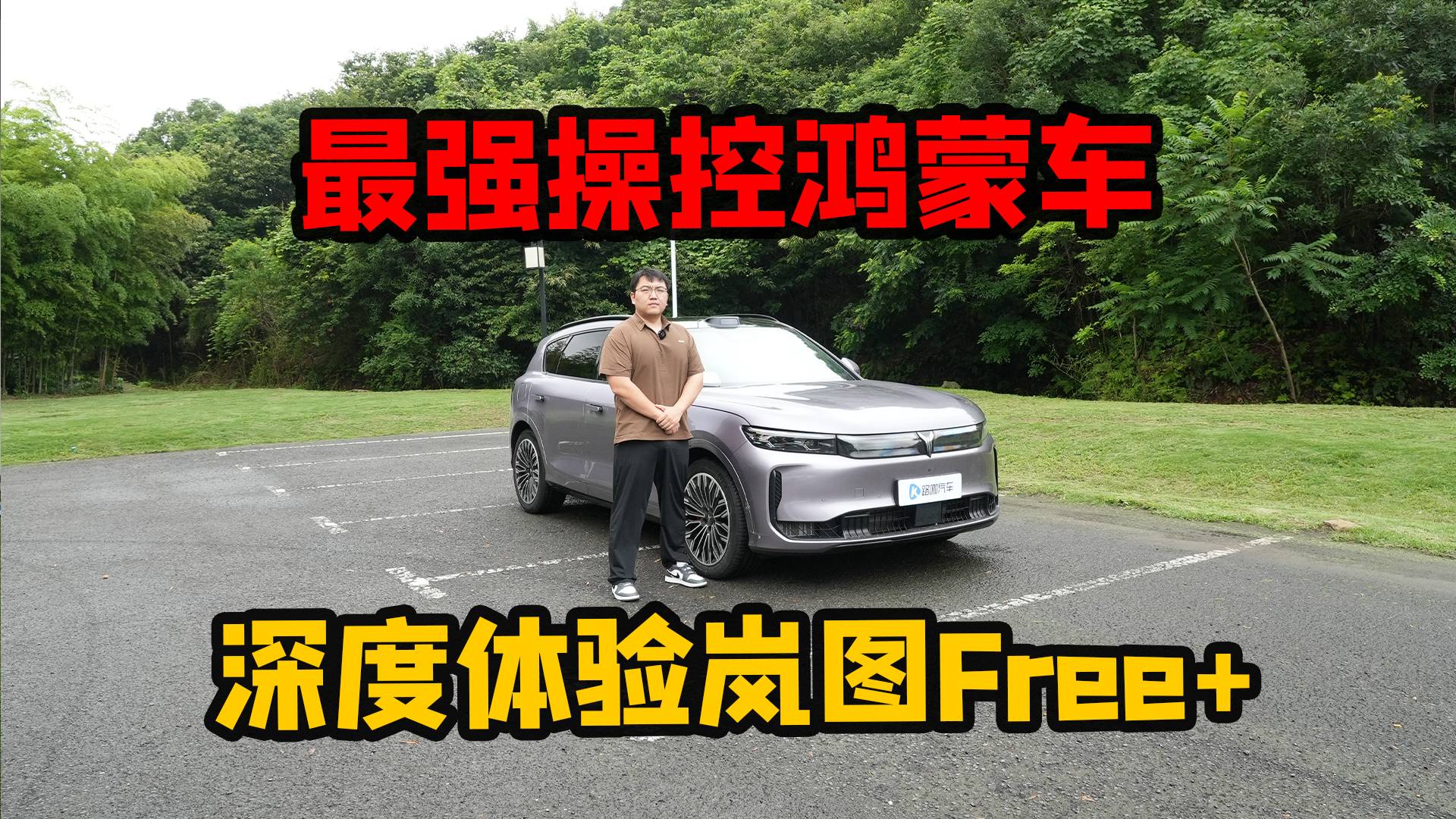 华为智驾车机+顶流操控 岚图Free+20万级真水桶车？