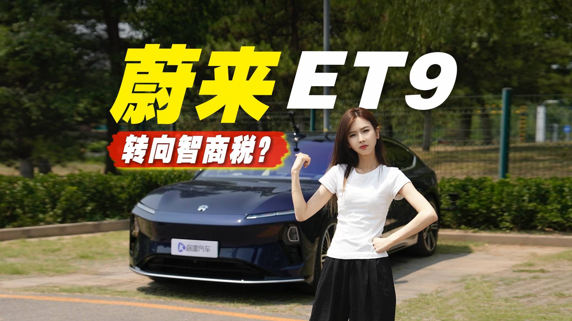 80万的蔚来ET9线控转向+后轮转向，真的好用吗？