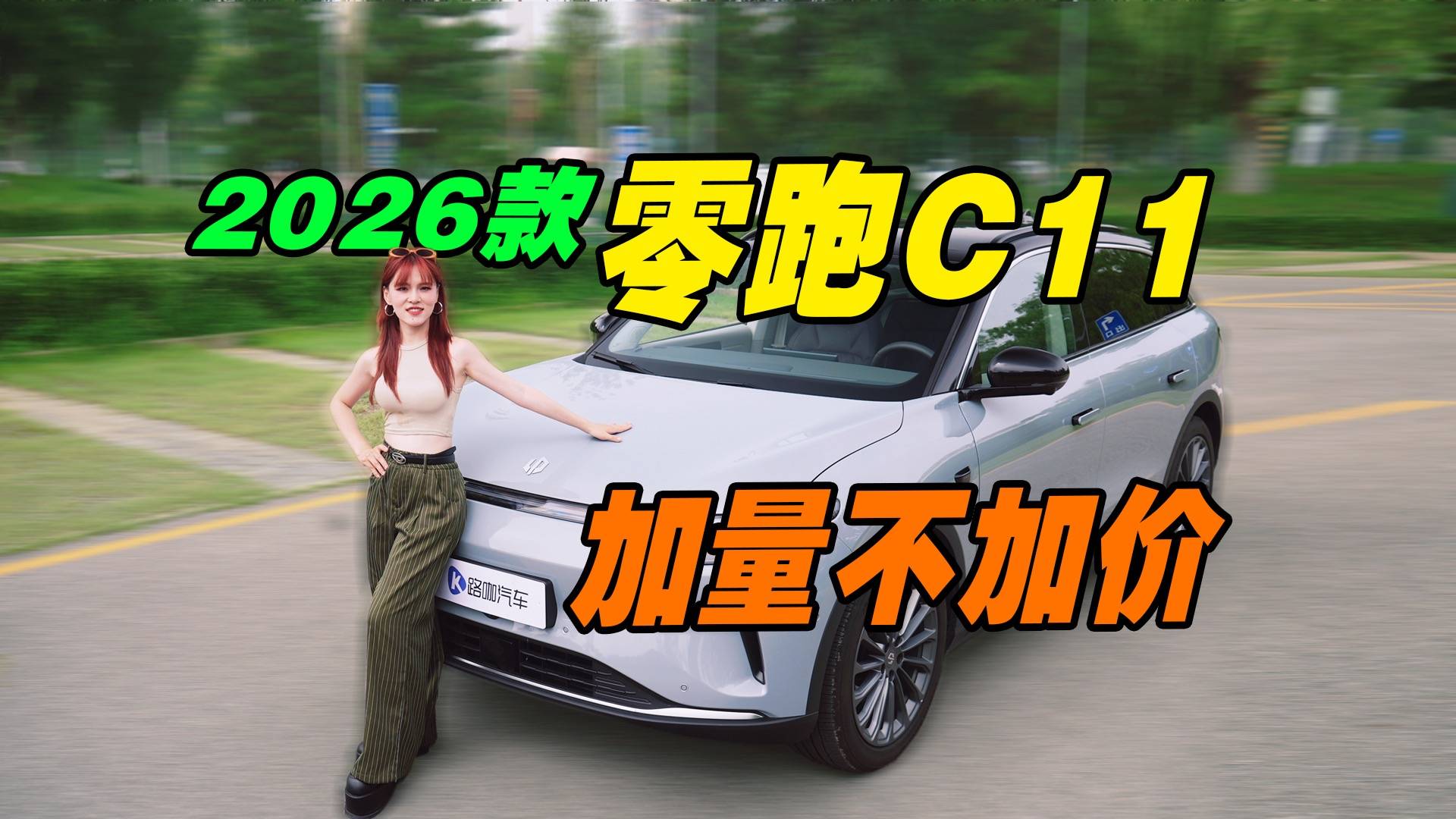 续航提升、大屏升级，2026 款零跑 C11 比老款更值？