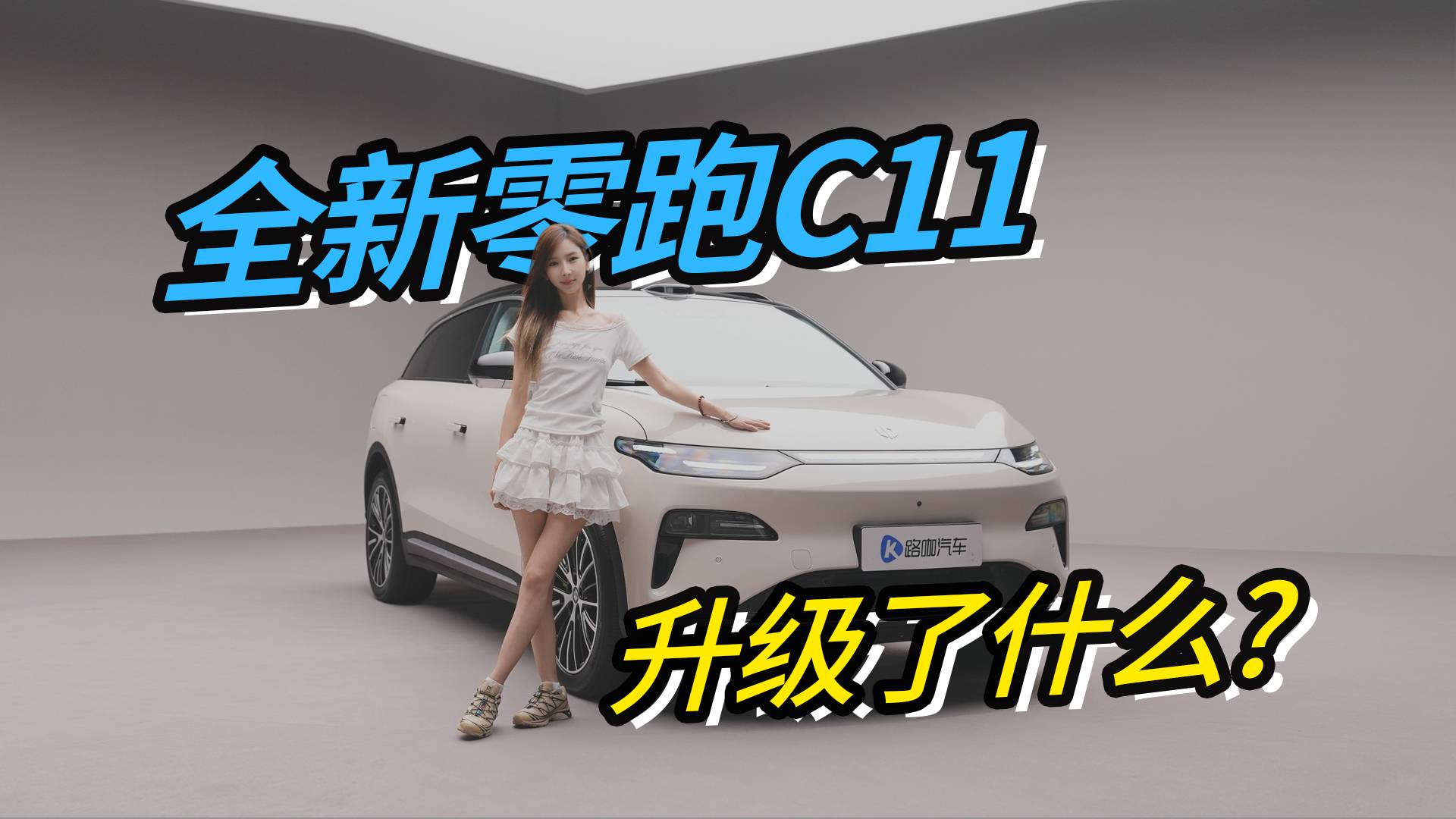 全新一代零跑C11，全系800V，标配激光雷达