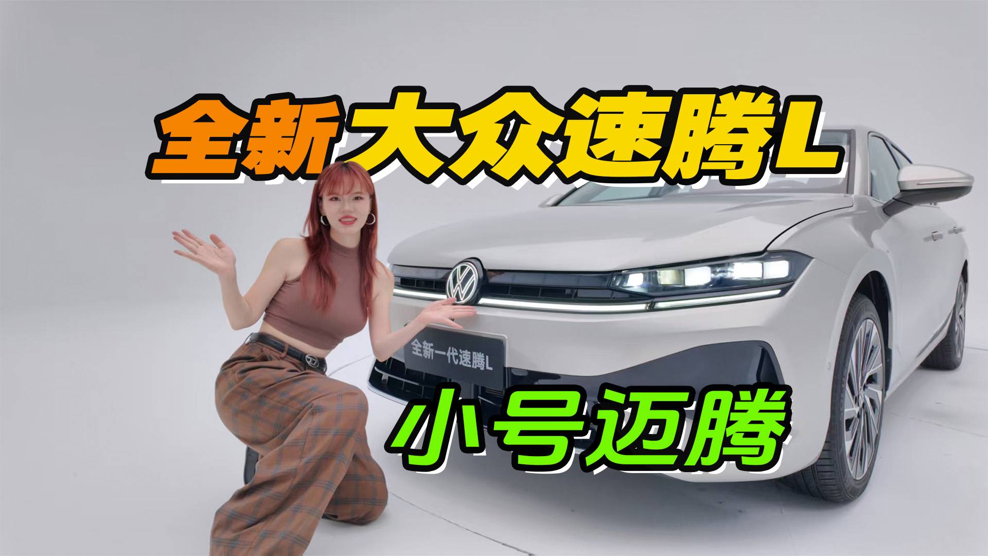 大众全新一代速腾L，电子挡杆＋隐藏把手，比老款更值得买？