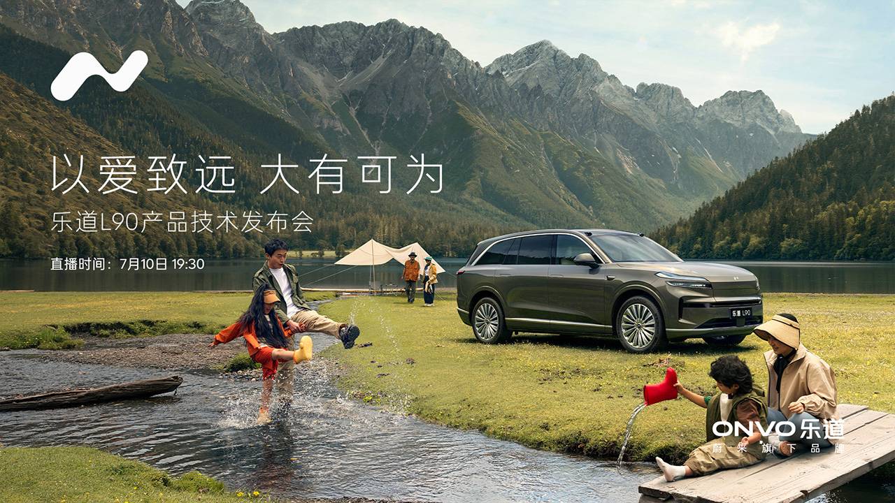 以爱致远 大有可为 乐道L90产品技术发布会