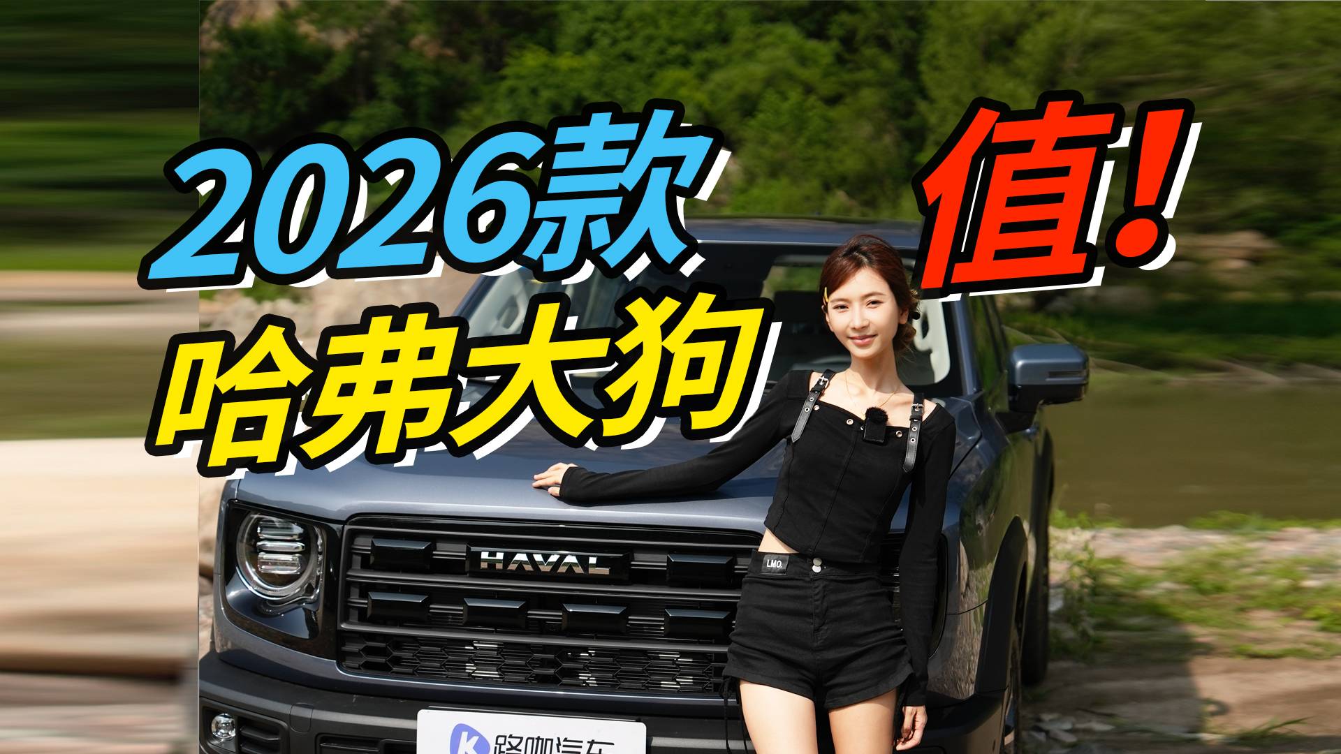 2026款哈弗大狗，全面升级，标都换了
