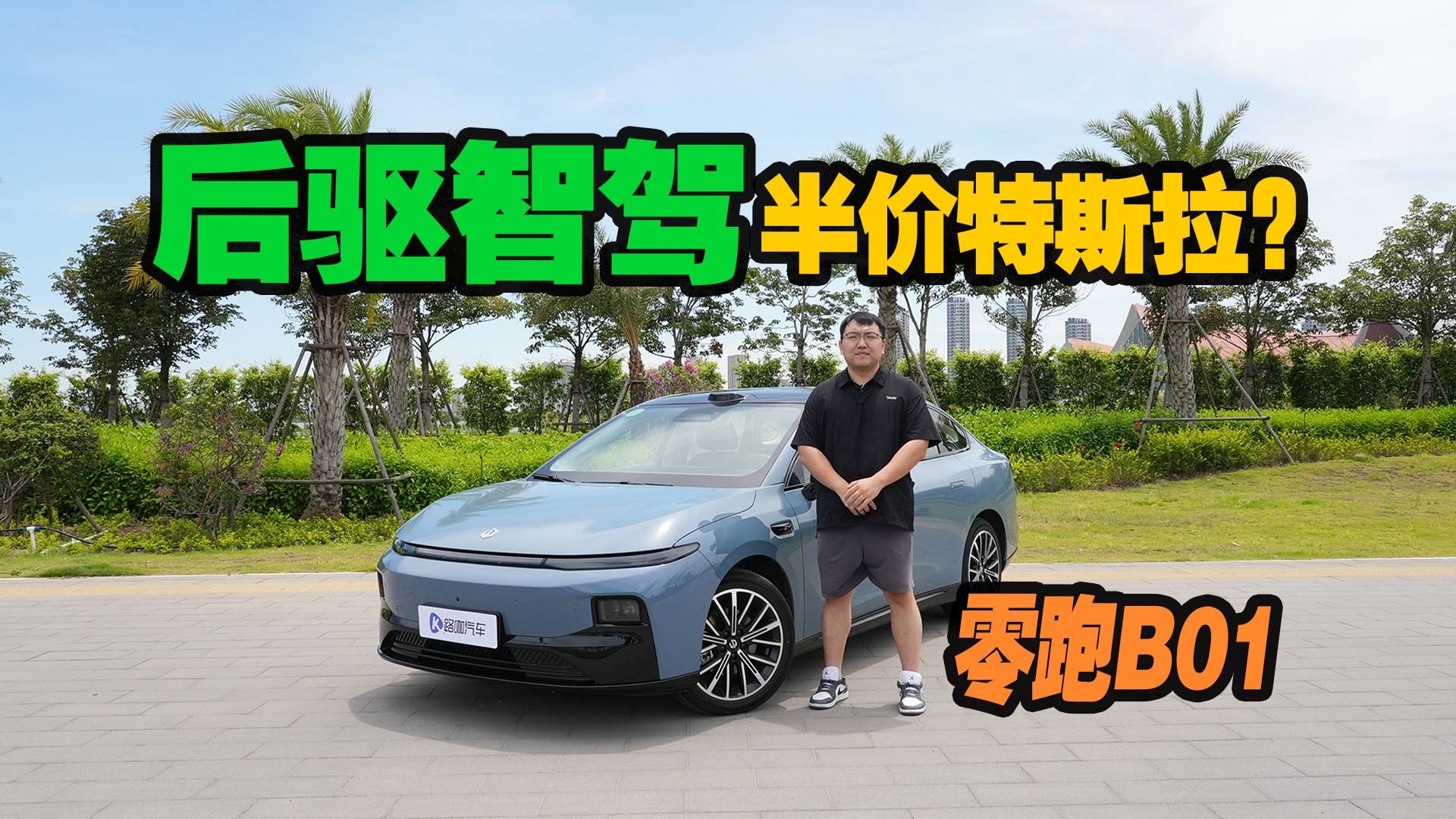 体验零跑B01：后驱激光智驾半价特斯拉？