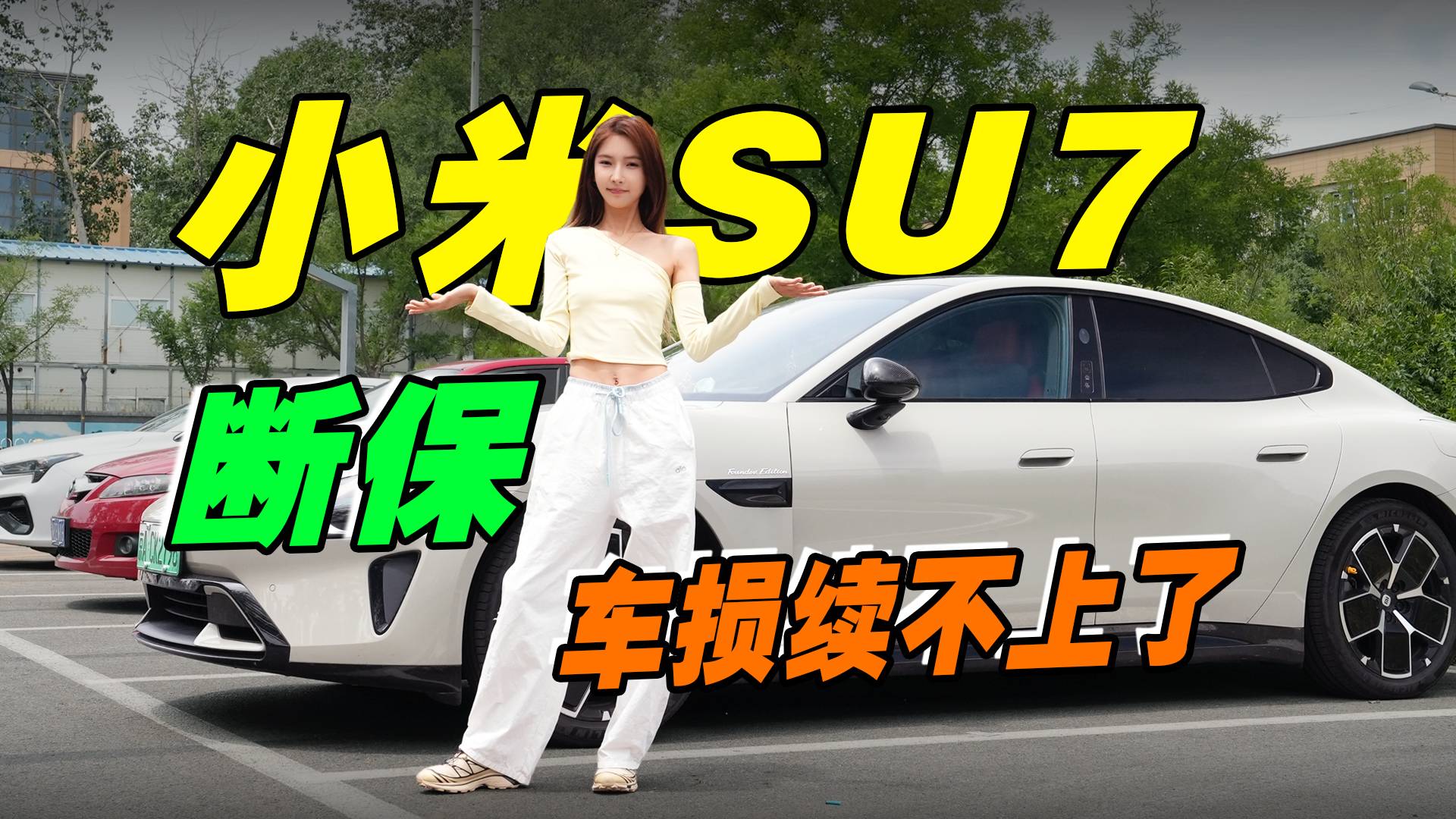 小米SU7断保了，车损险上不了，千万别断保