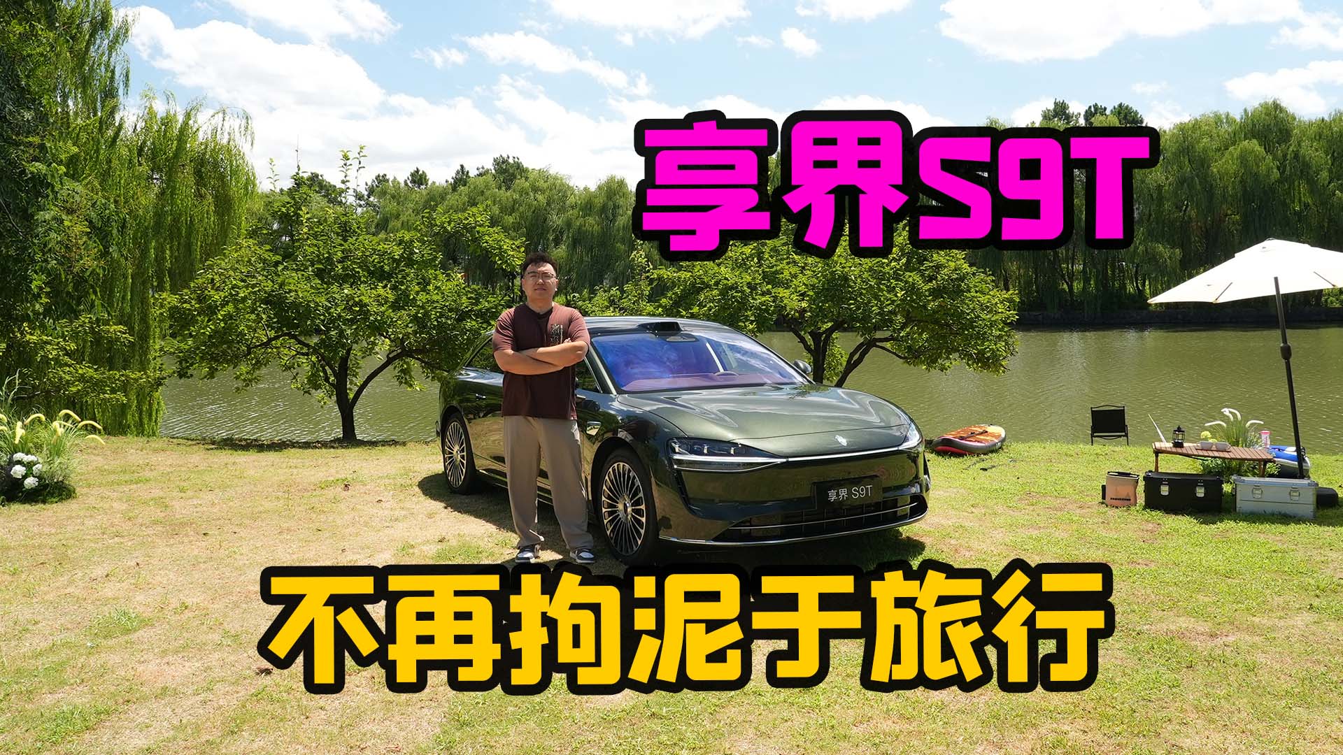 旅行瓦罐终于“好用” 享界S9T体验报告