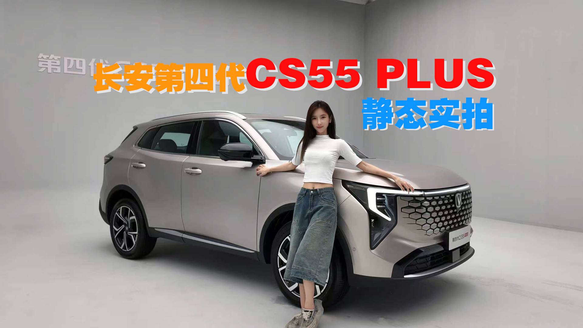 长安第四代CS55PLUS静态实拍