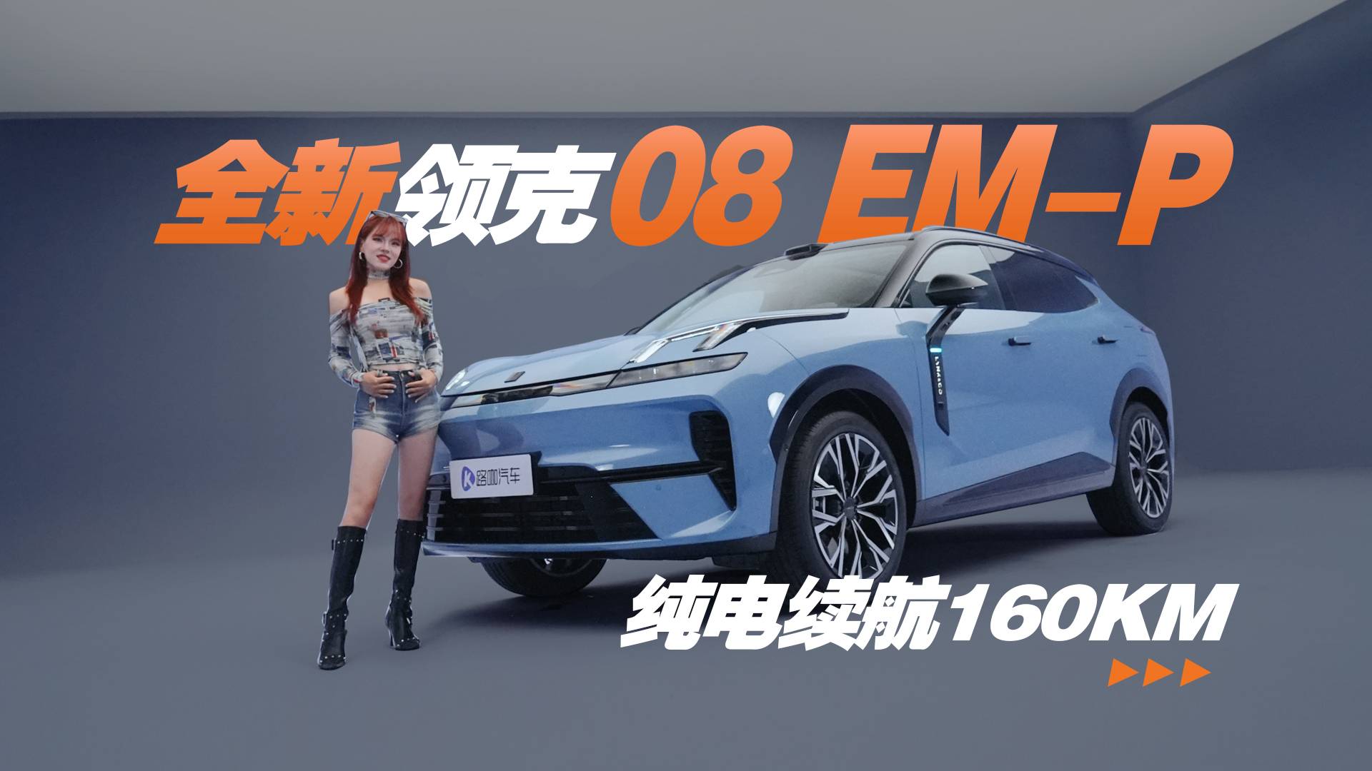 全新领克08 EM-P，激光雷达＋全景天幕，续航160km起