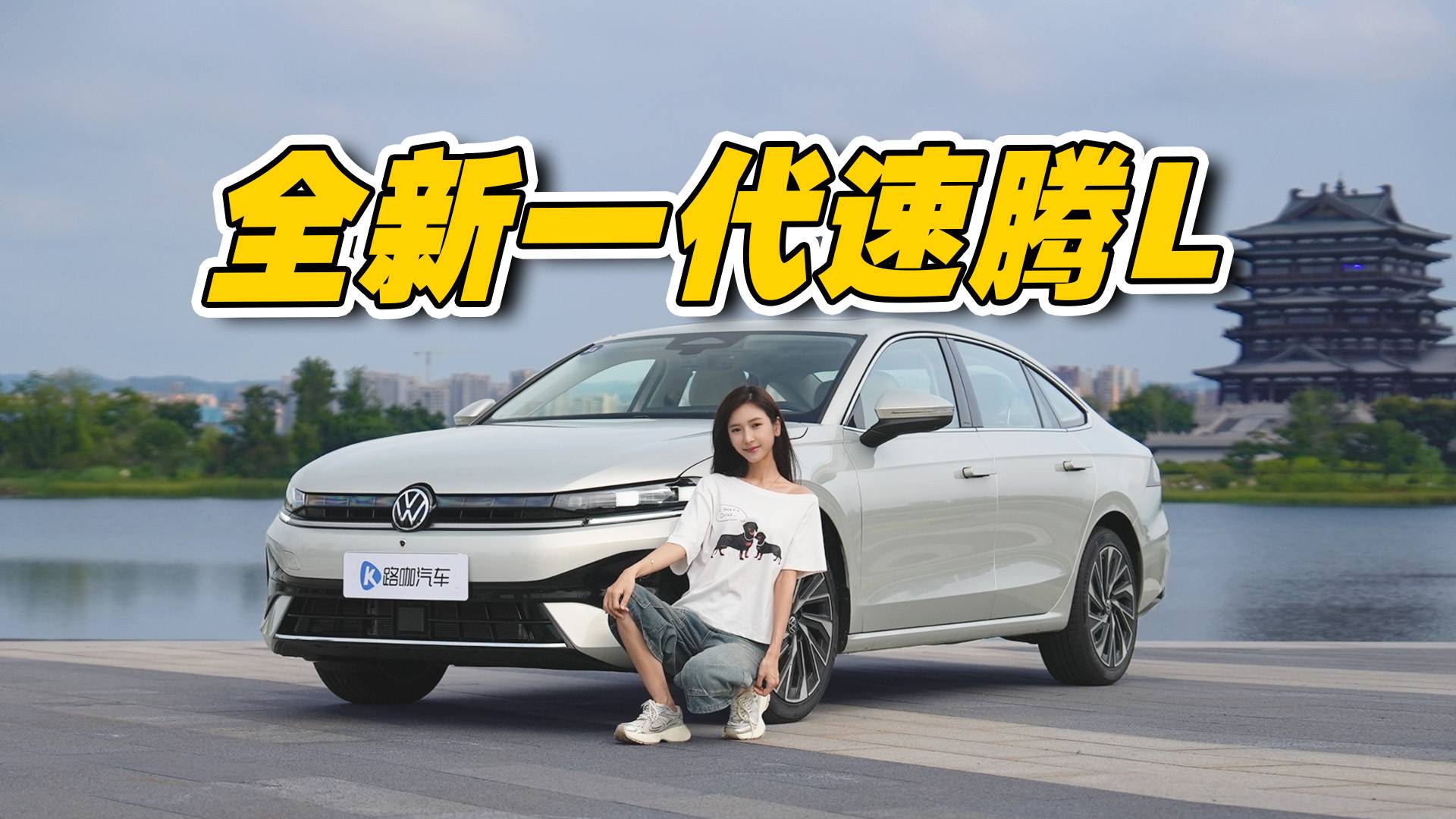 动态试驾：全新一代速腾L，凭啥成“闭眼买”神车？
