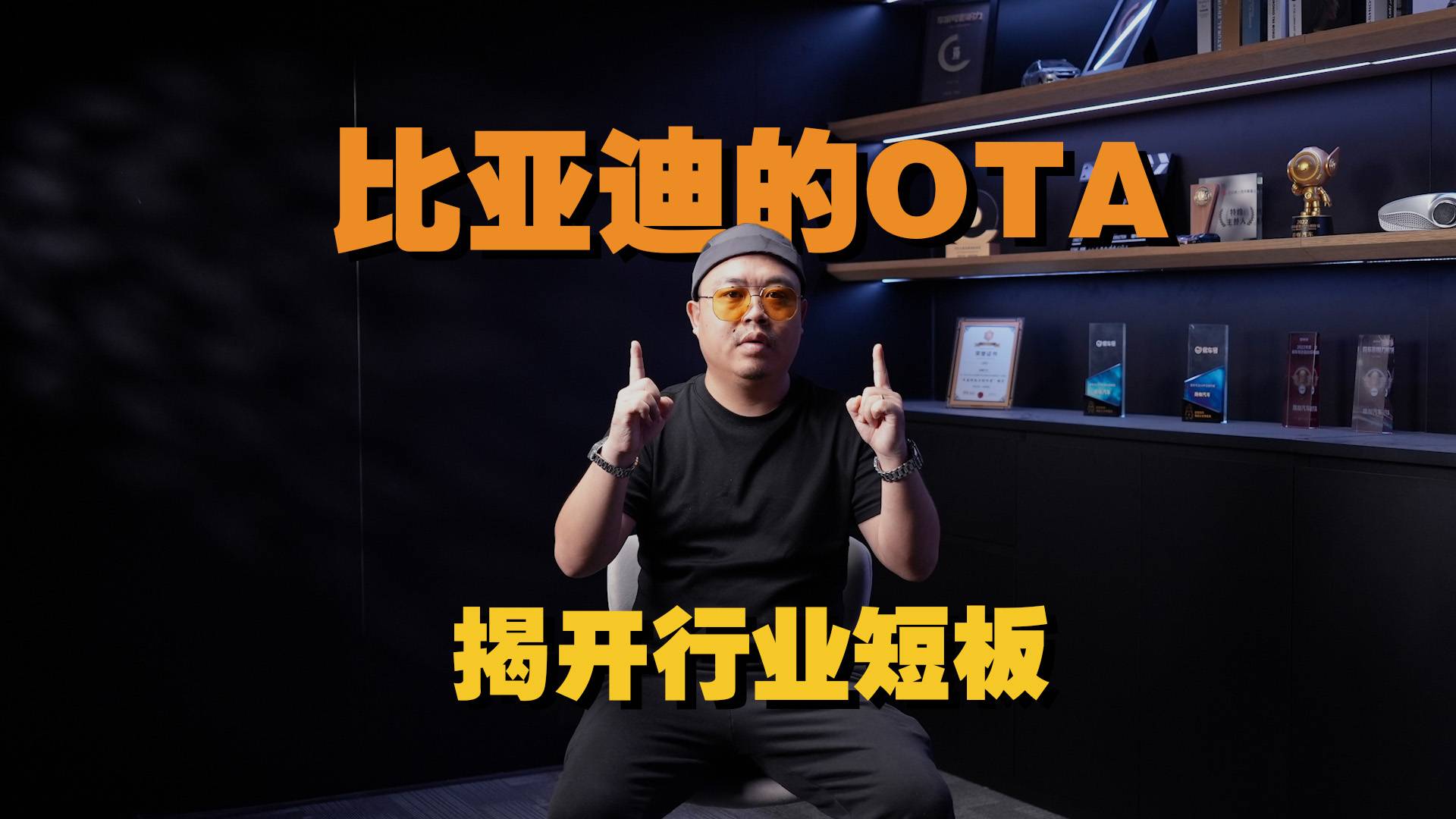 史上最大规模OTA，比亚迪证明自己，也揭开了新势力短板？