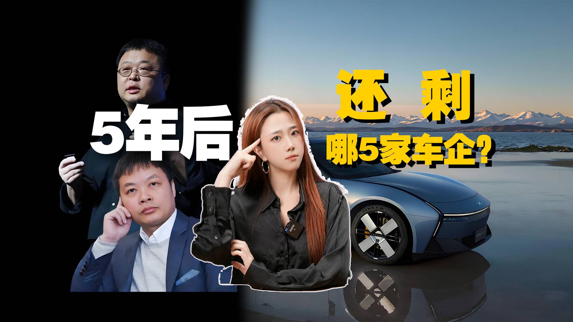 何小鹏：5年后车企剩5家，很多车企迷之自信！