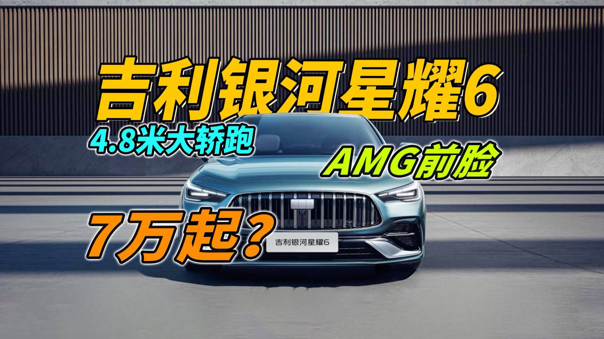 吉利银河星耀6首曝，AMG前脸，纯电续航125km，7万起？