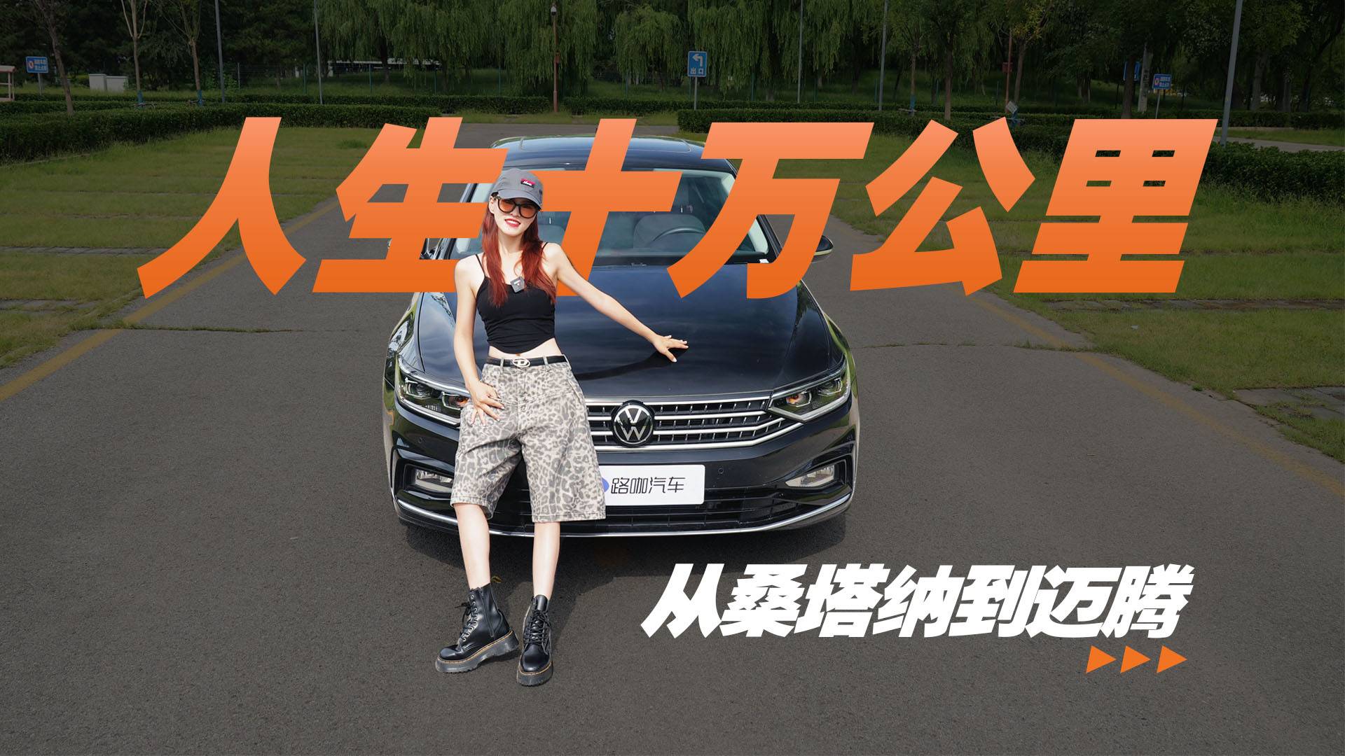 人生十万公里，从桑塔纳到迈腾，我后悔了吗？