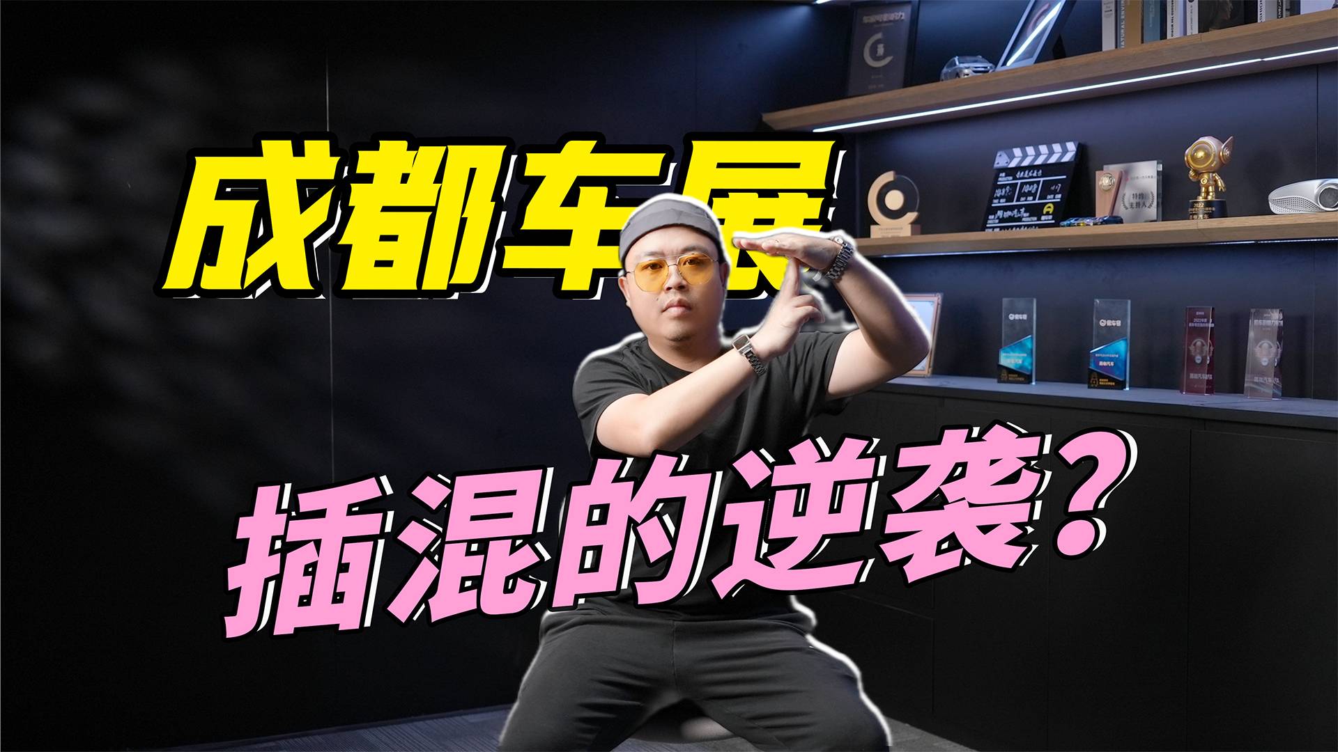 成都车展将证明，增程开始落寂，插混马上要大爆发？