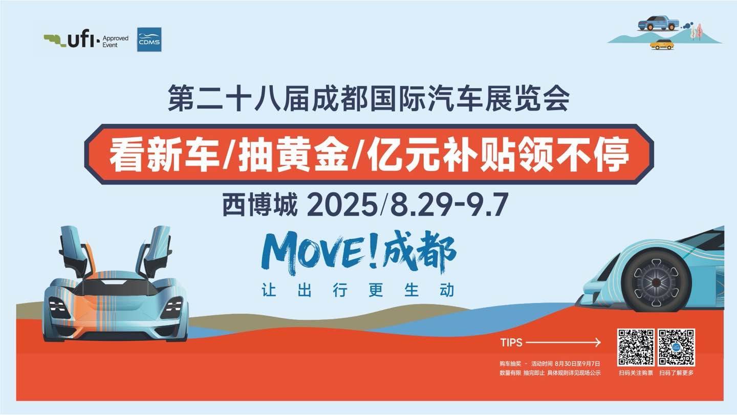 成都第三轮汽车消费奖励即将与第28届成都国际车展同步启动！