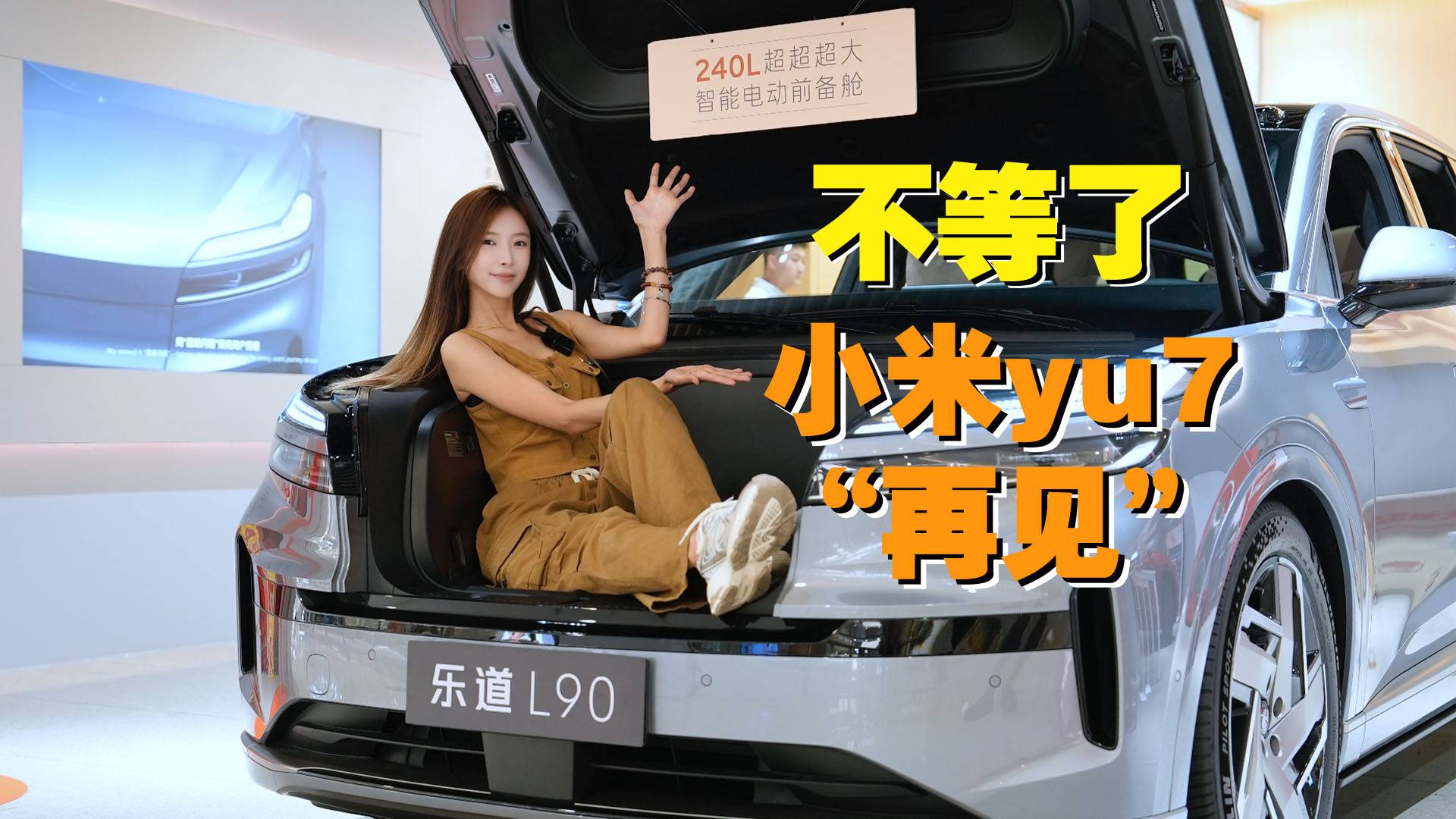 乐道L90，在小米圈里炸了？