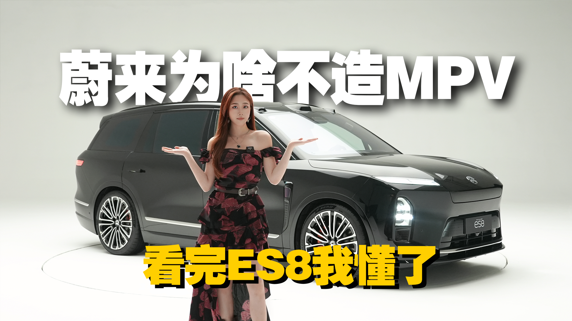 蔚来ES8比路虎揽胜，更大更帅更香？