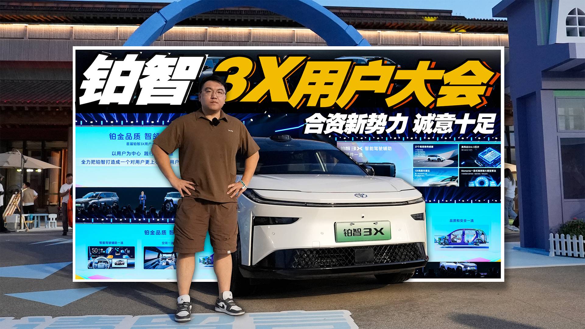 铂智3X用户大会 合资新势力诚意十足！
