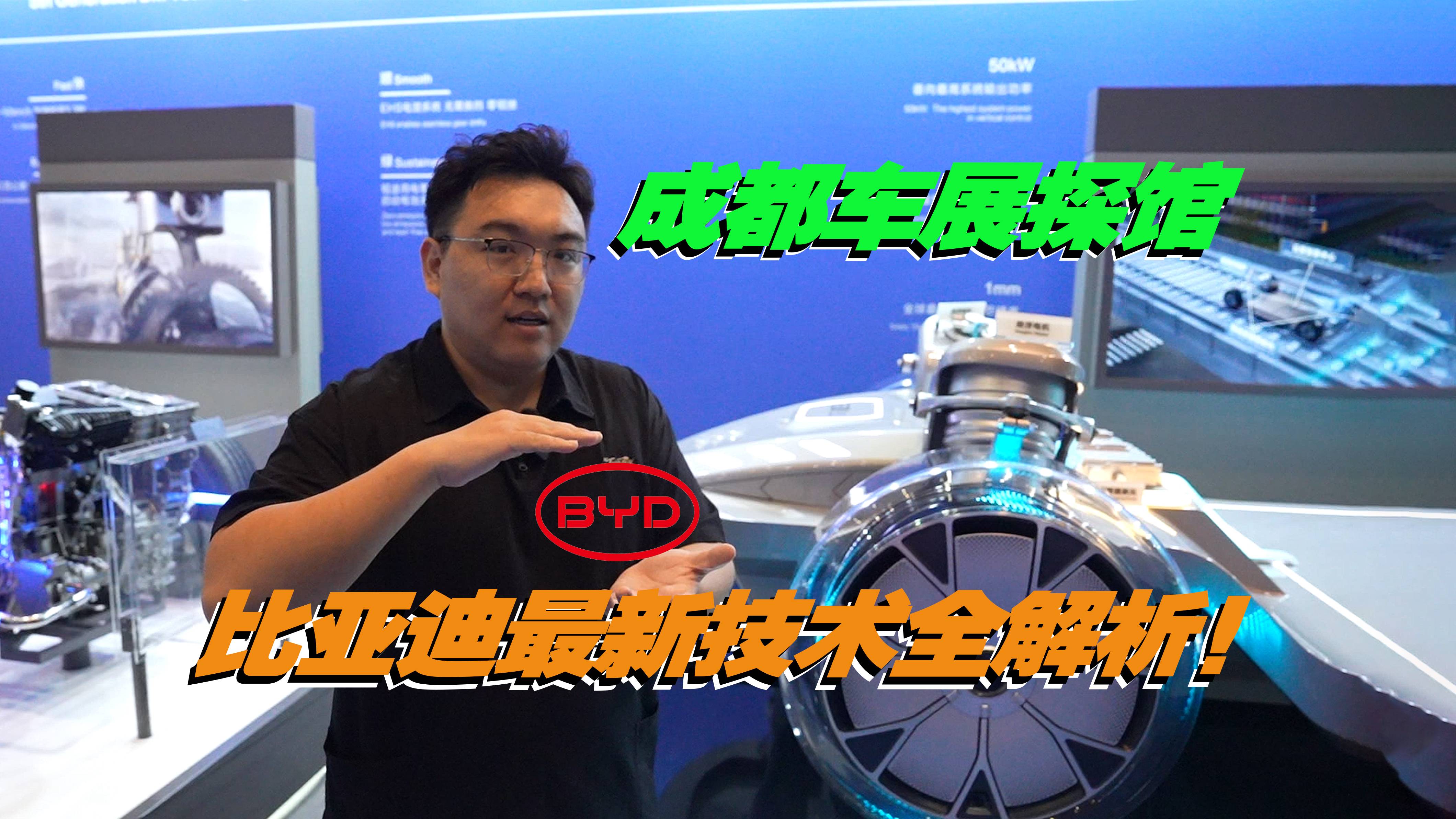 成都车展探馆！比亚迪最新技术全解析