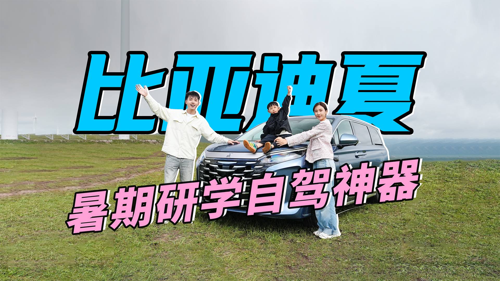 比亚迪夏，暑期研学自驾神器