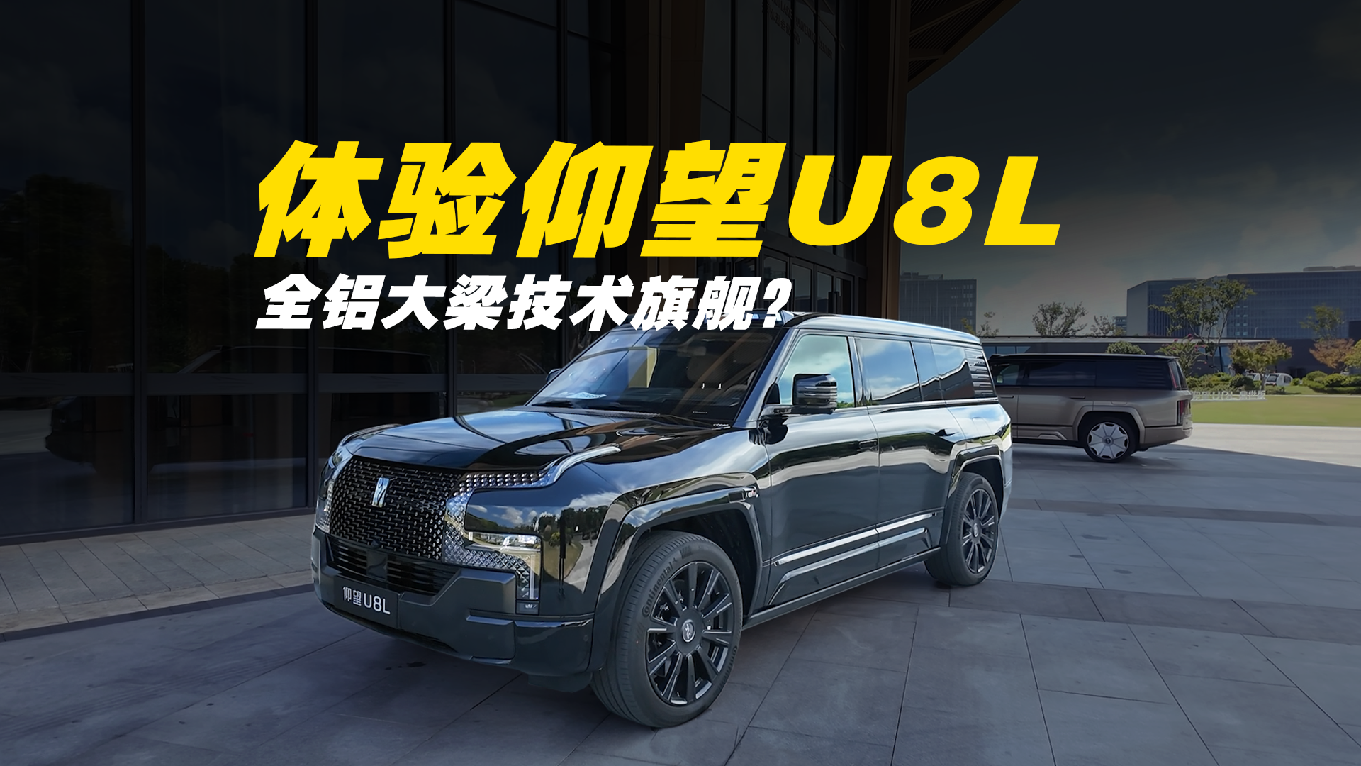 体验仰望U8L：全铝车架后轮转向技术旗舰？