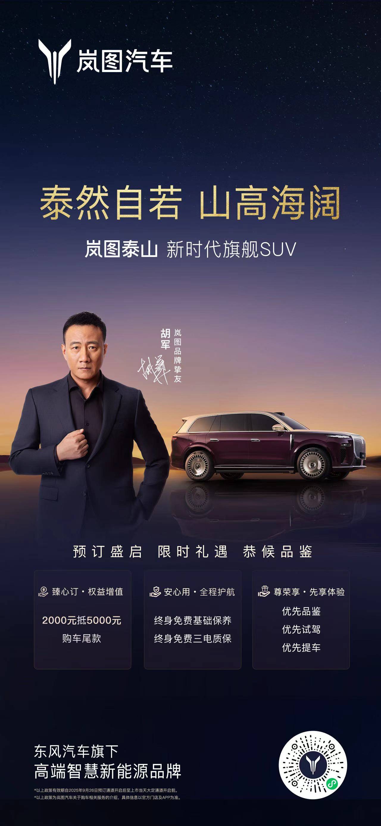 剑指高端豪华市场 岚图泰山正式开启预订