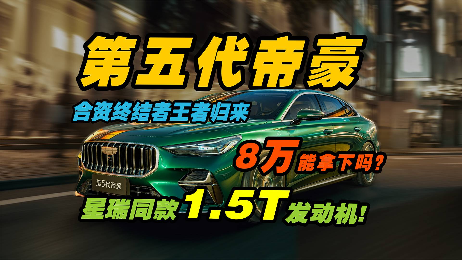 第五代帝豪升级星瑞同款1.5T发动机！八万拿下？买它还是逸动