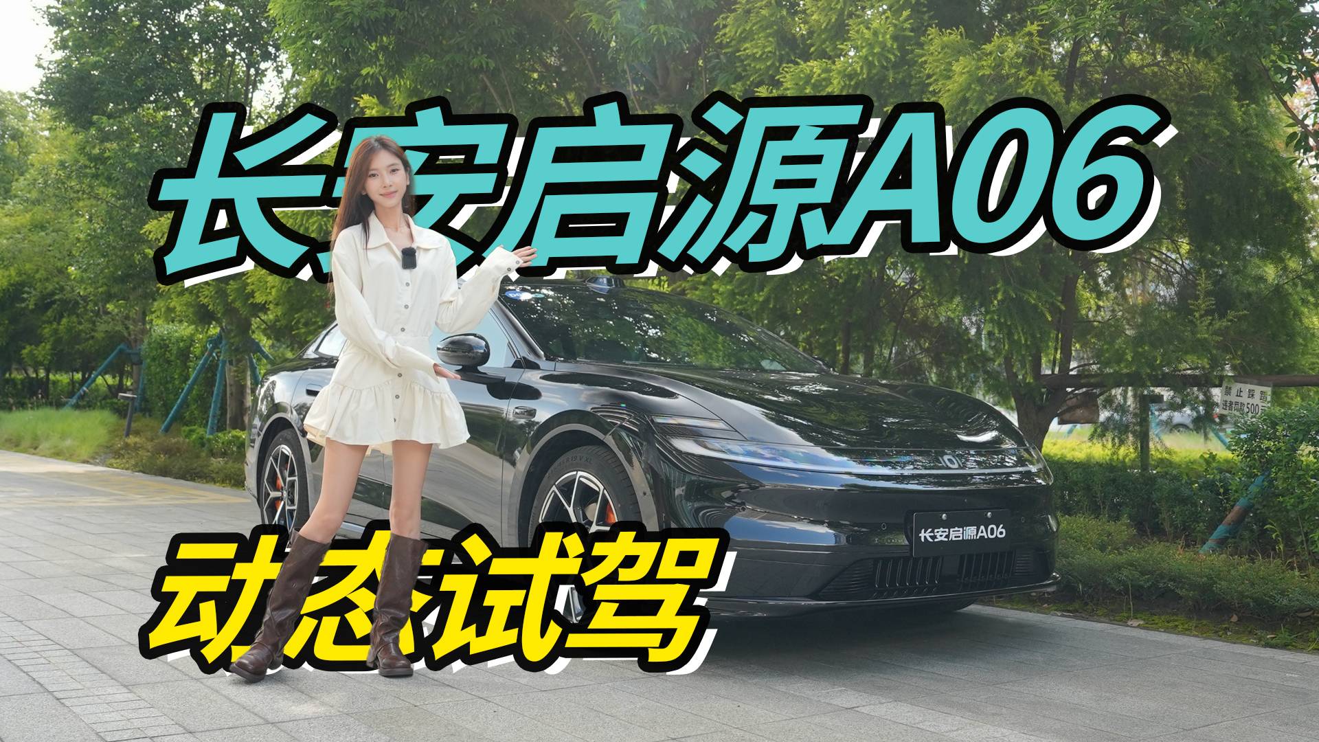 前双叉臂+后五连杆，长安启源A06坐着舒服，开着也爽