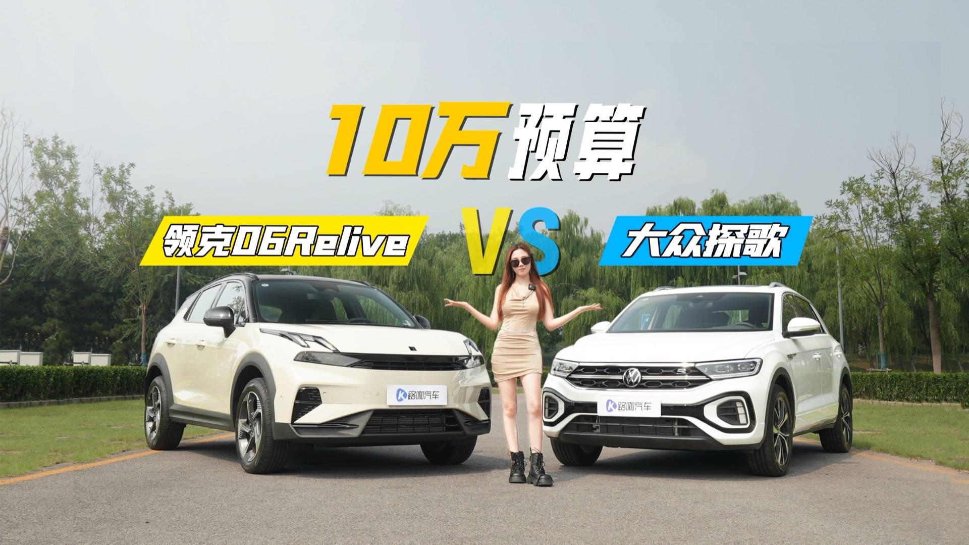 10万预算，领克06Relive和大众探歌怎么选？