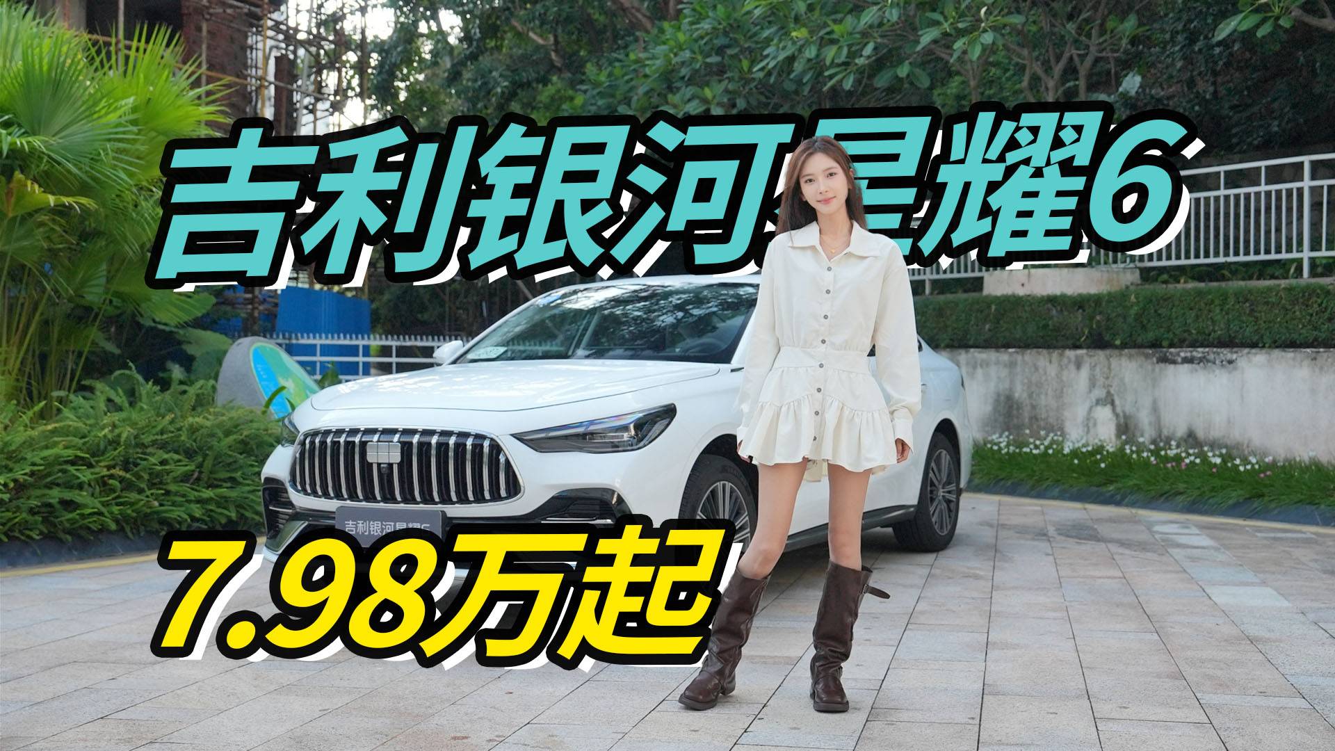  吉利银河星耀6，7.98万起，百公里油耗1.9L