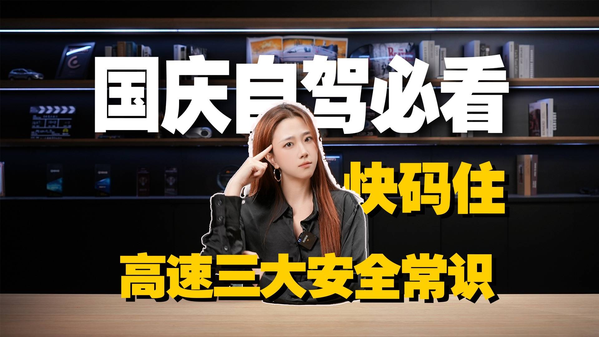 国庆自驾必看！高速三大安全常识，快码住！