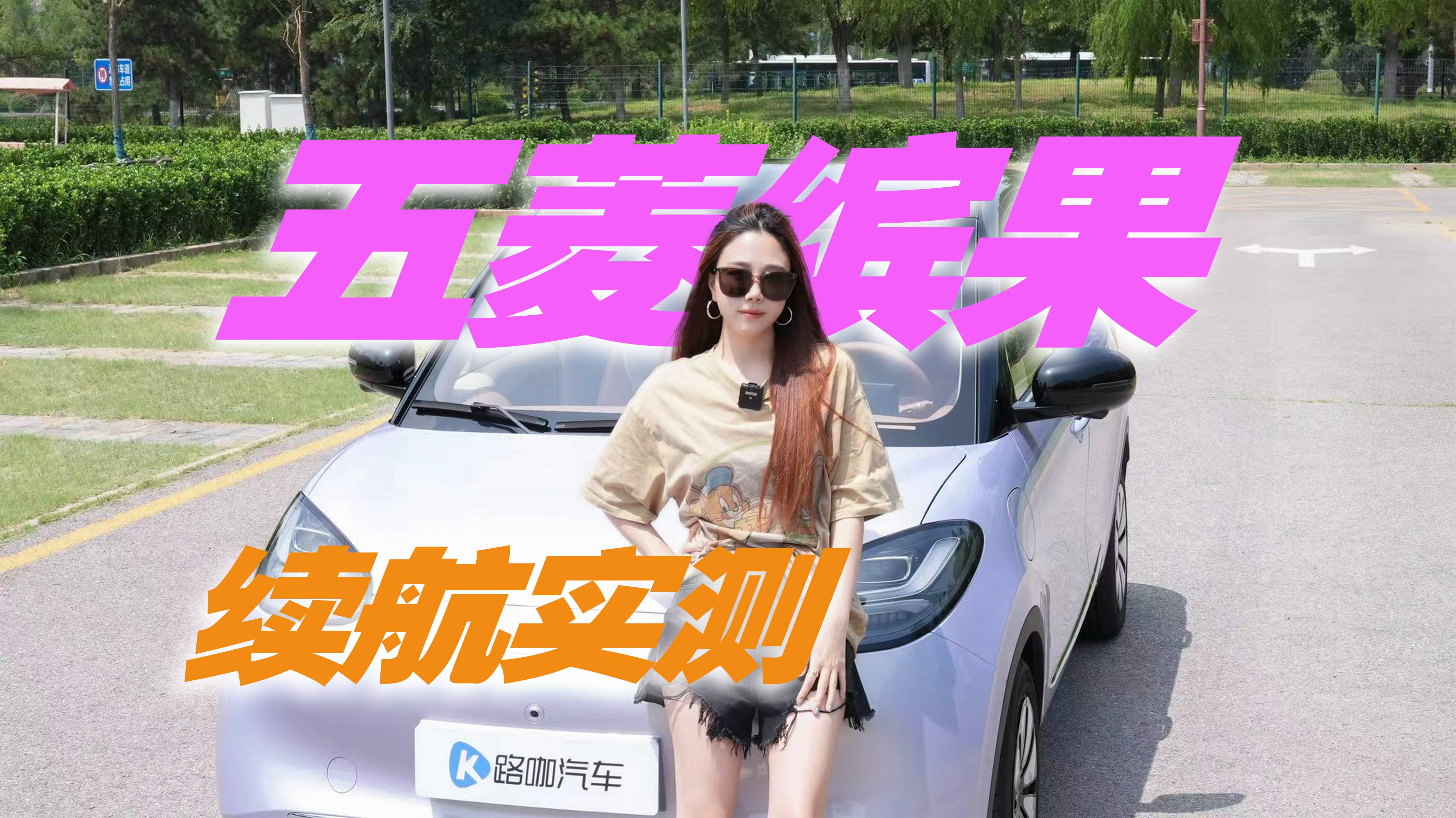 续航能耗实测，五菱缤果通勤神器？