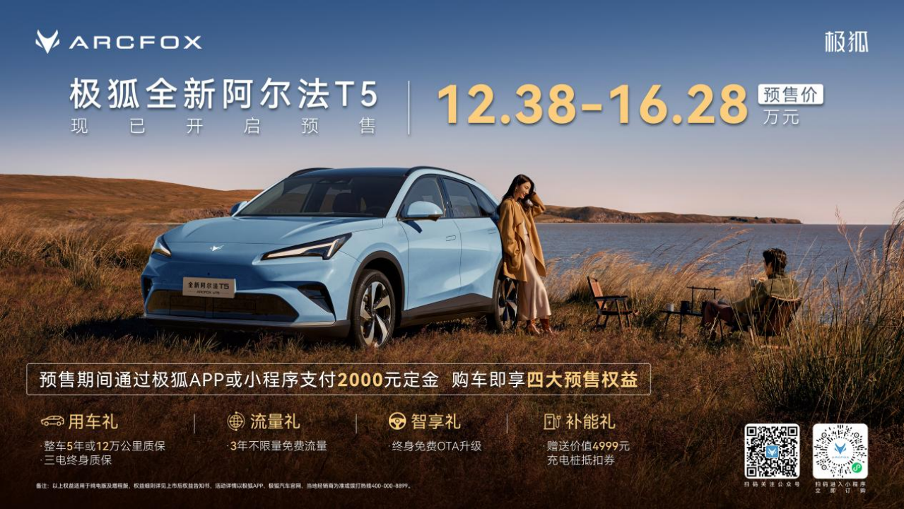 12.38万起预售，极狐全新阿尔法T5刷新中级SUV价值标杆