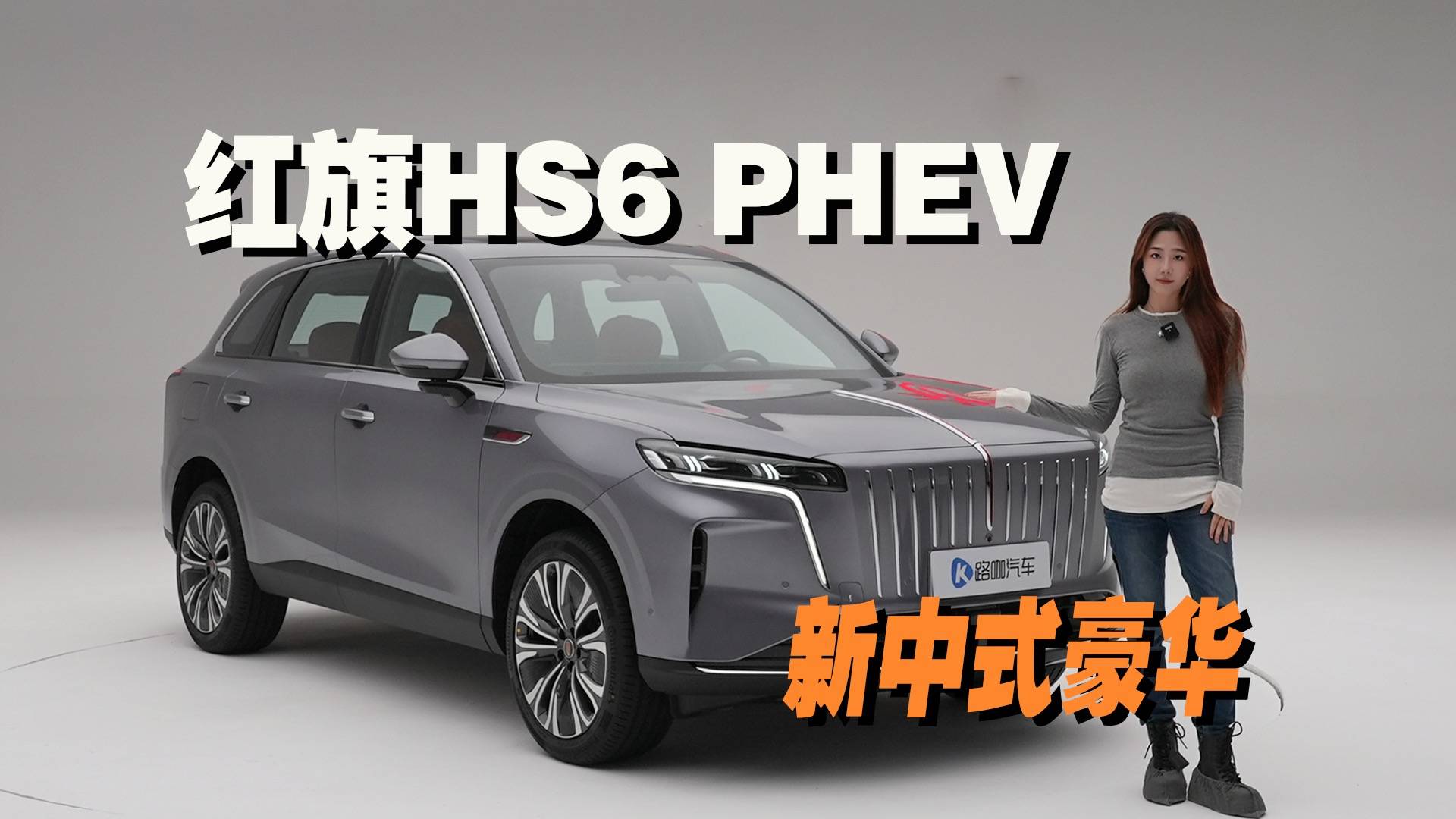 也有“新三大件”的红旗，红旗HS6 PHEV怎么样？