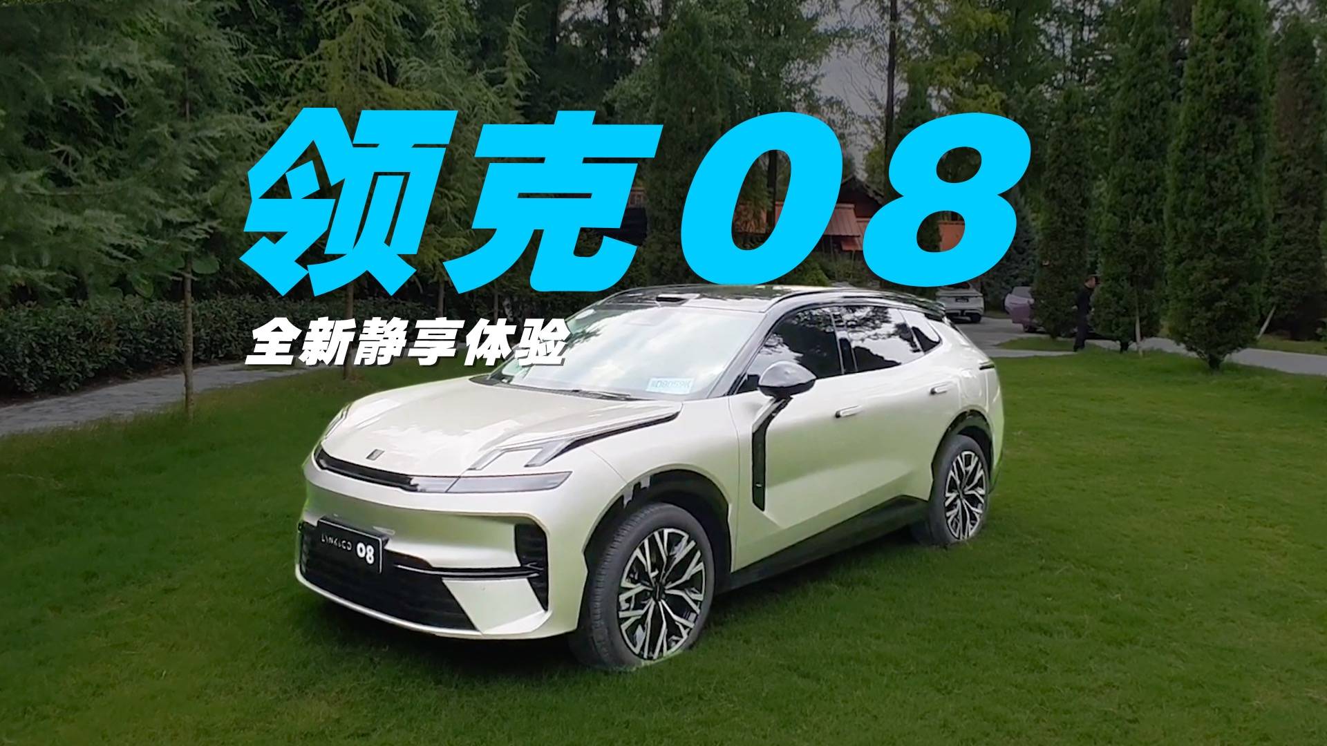 新款领克08 EM-P深度体验 智能、舒适提升物超所值