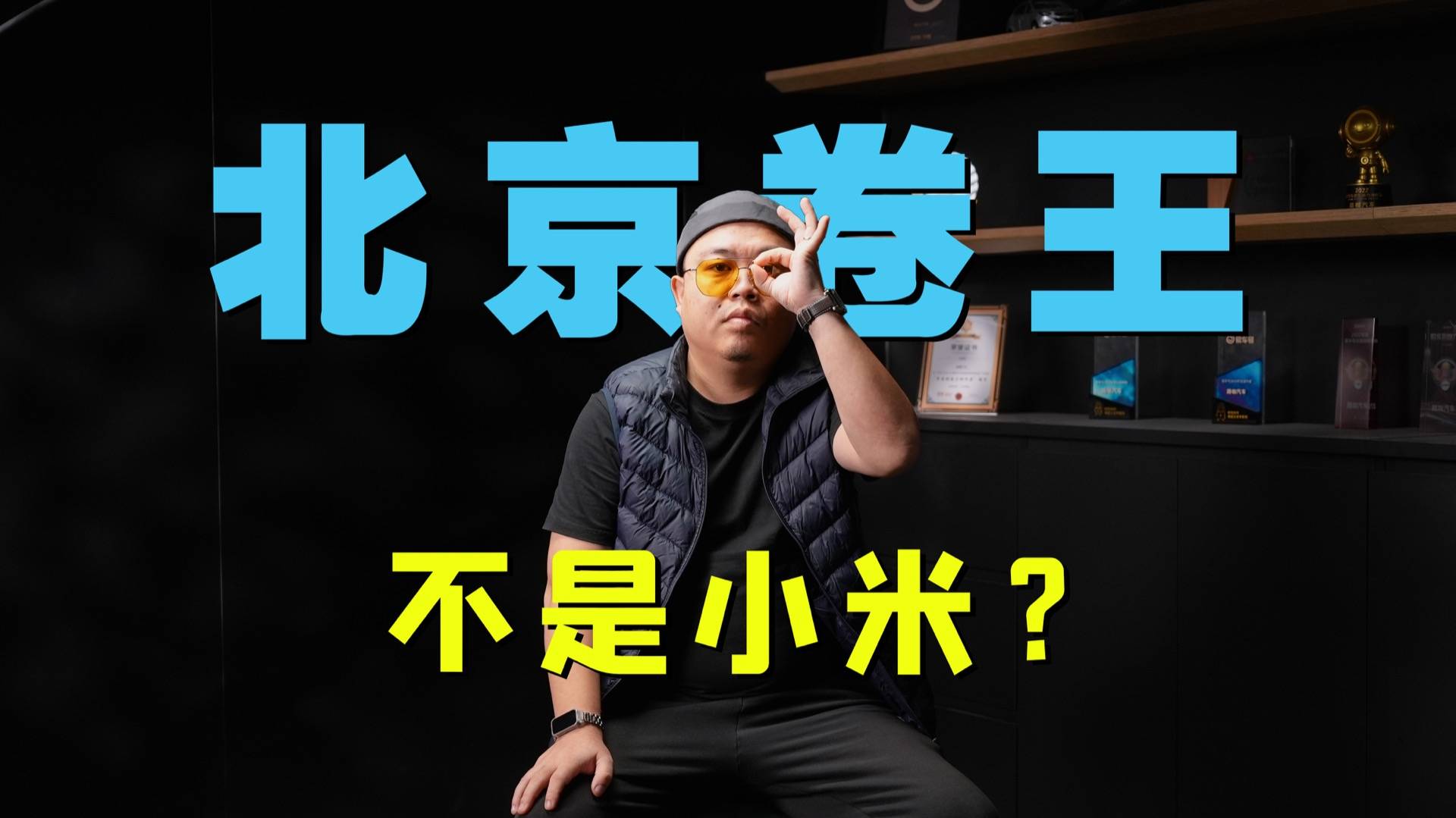 北京卷王换人，不是小米不是华为，而是变成了奔驰？