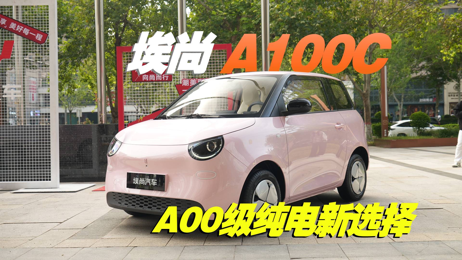 埃尚A100C正式上市，3.98万起！