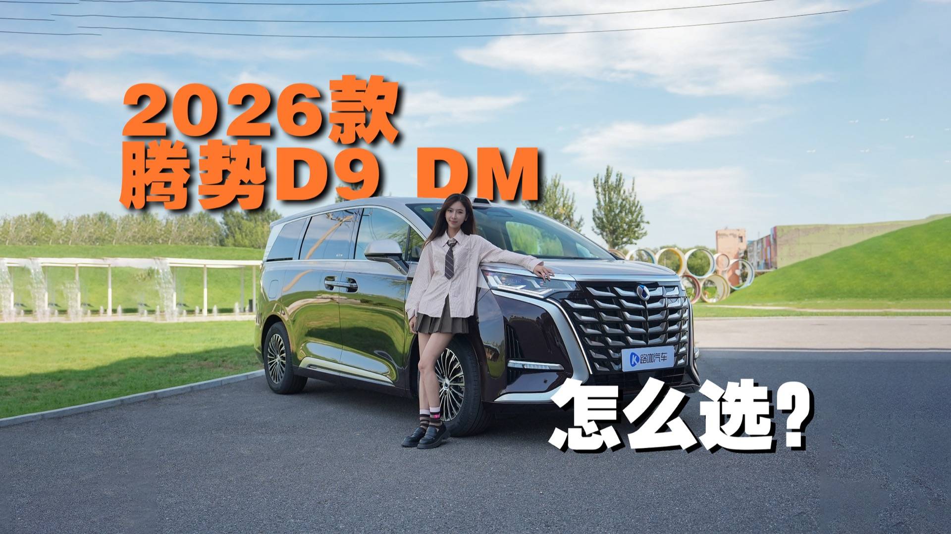 2026款腾势D9 DM，哪款最值的入手？