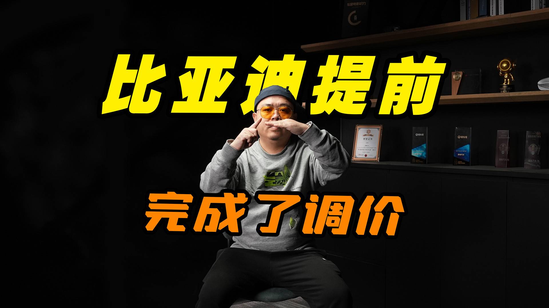 比亚迪提前完成调价，明年的购置税减半，很难让车涨价