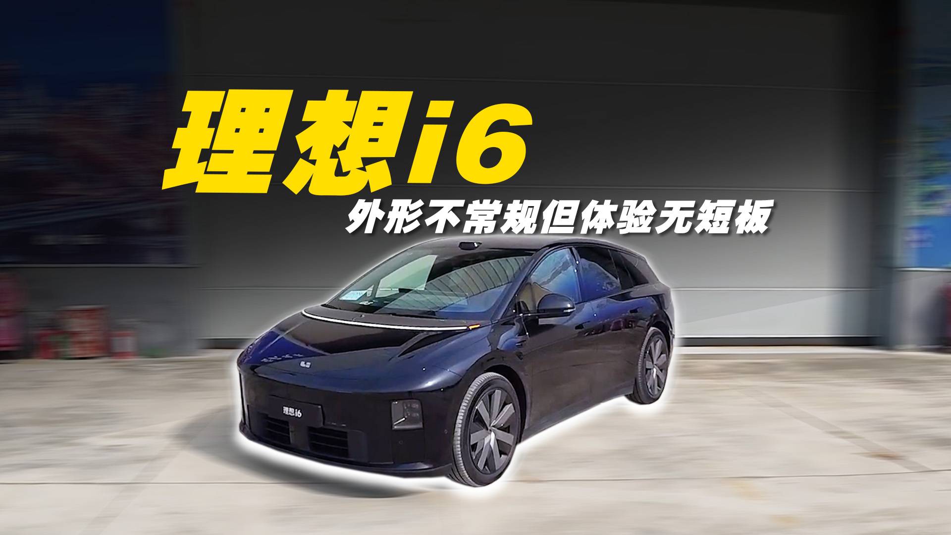 评测理想i6：外形不常规但体验无短板