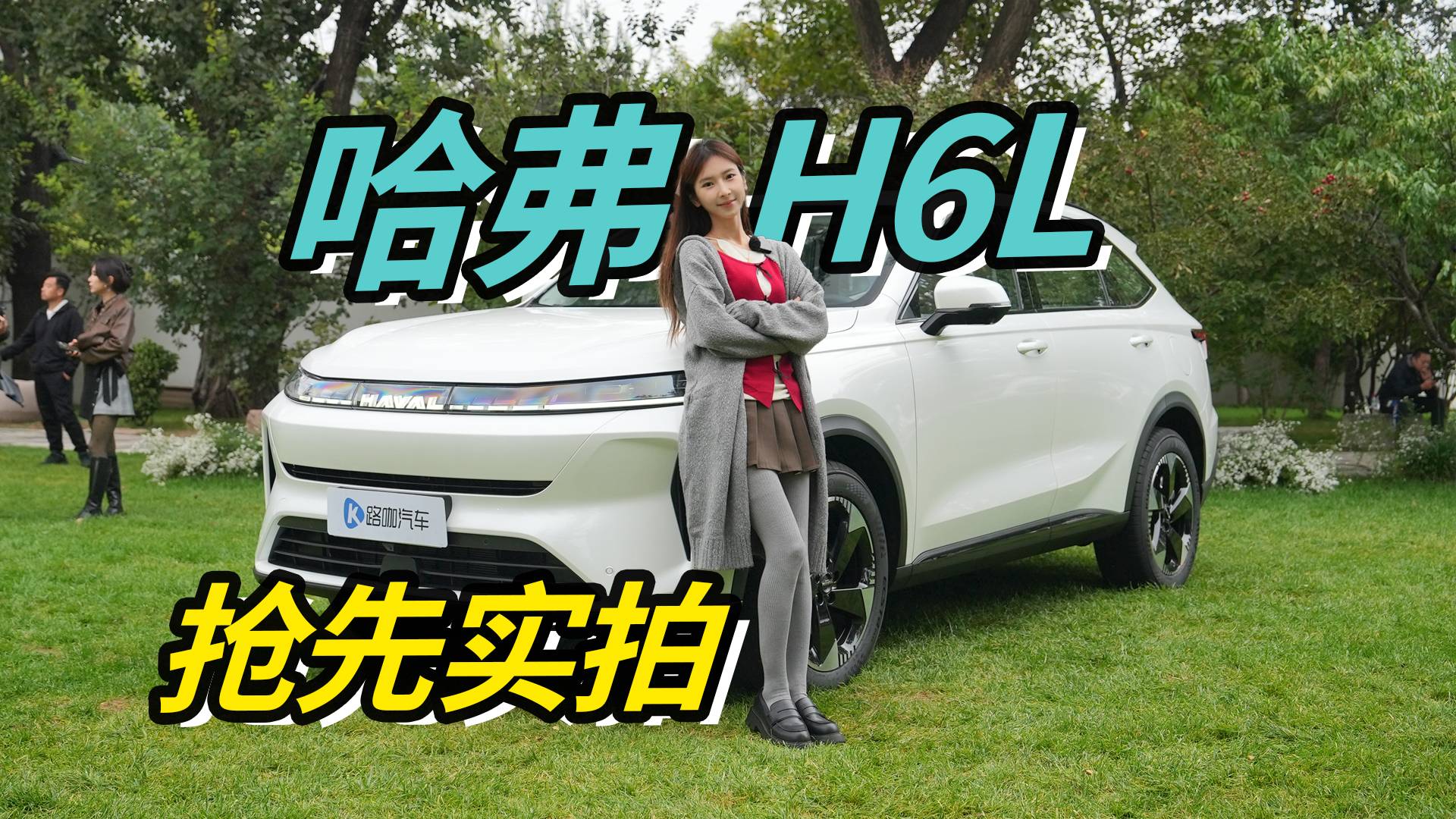 哈弗H6L，2.0T+9DCT，智能动力全面升级