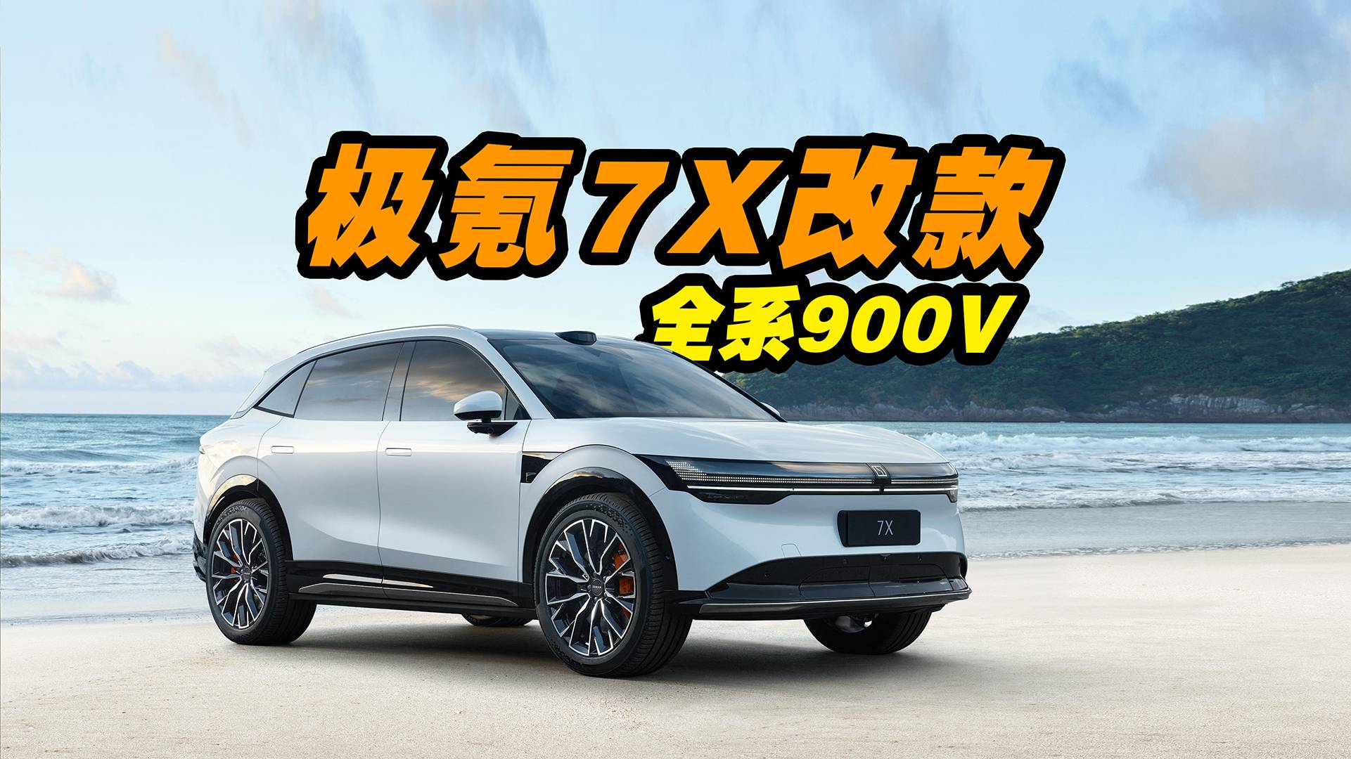极氪7X改款，全系900v，续航增加