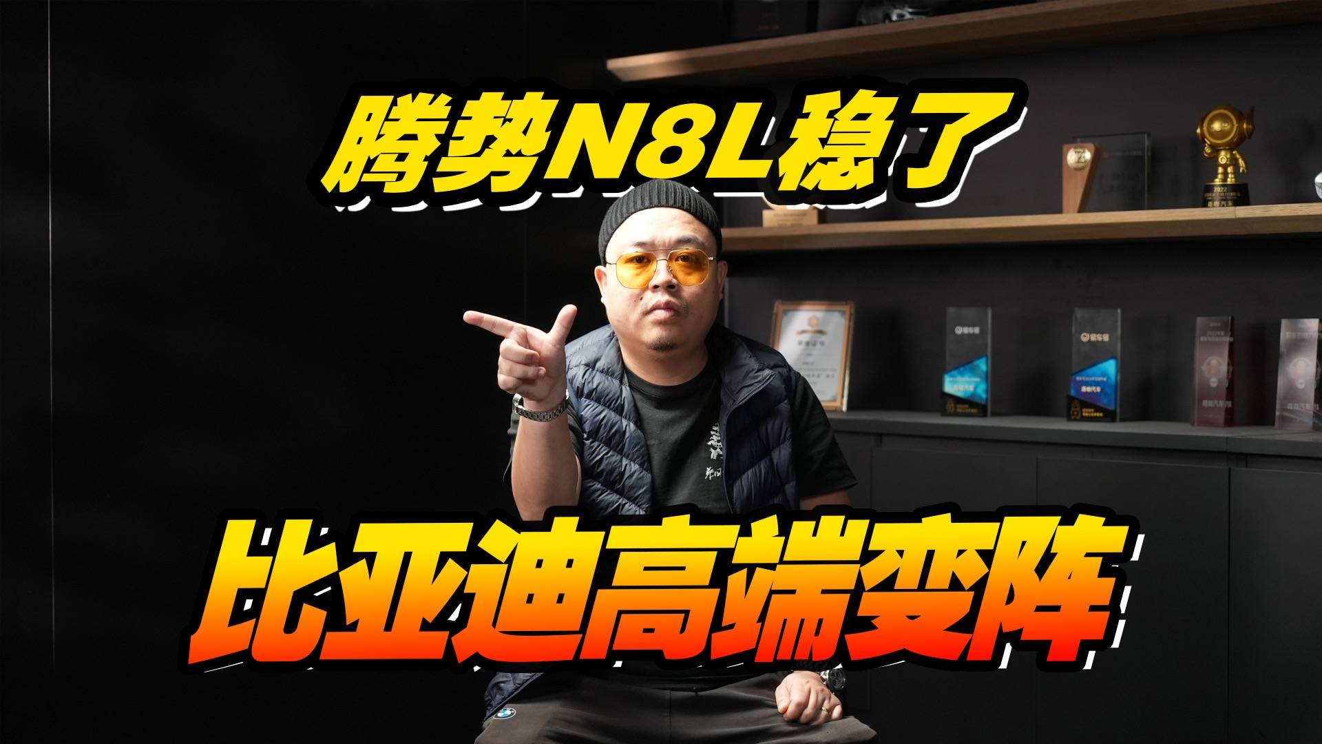 紧追问界M8，比亚迪高端变阵，腾势N8L的爆款可能稳了？