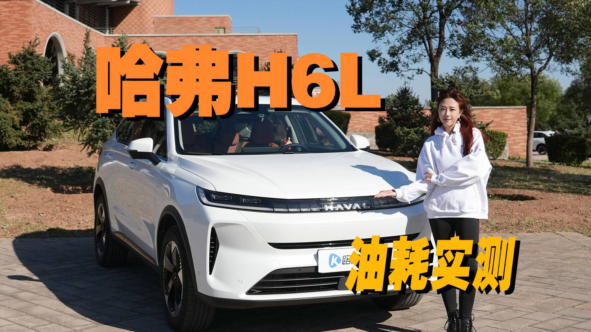 油耗实测！2.0T居然5个油？哈弗H6L试驾报告